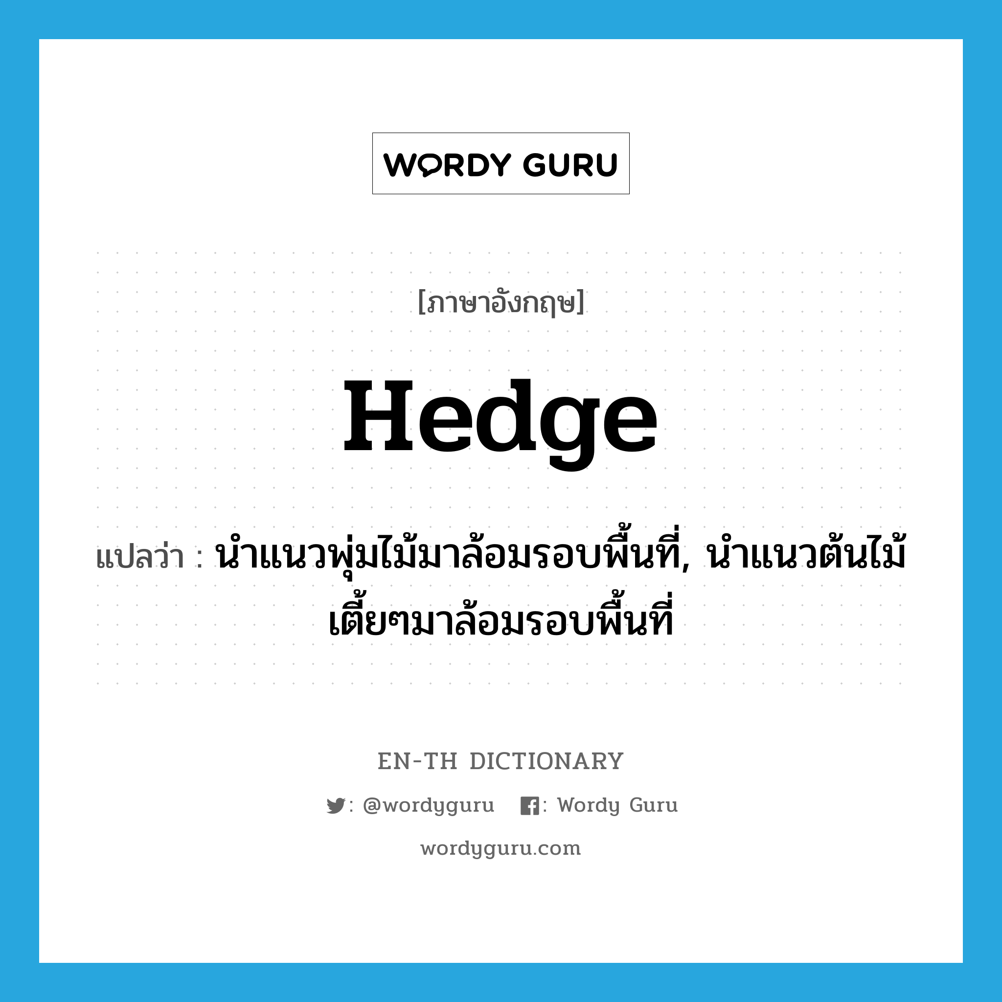 hedge แปลว่า?, คำศัพท์ภาษาอังกฤษ hedge แปลว่า นำแนวพุ่มไม้มาล้อมรอบพื้นที่, นำแนวต้นไม้เตี้ยๆมาล้อมรอบพื้นที่ ประเภท VT หมวด VT