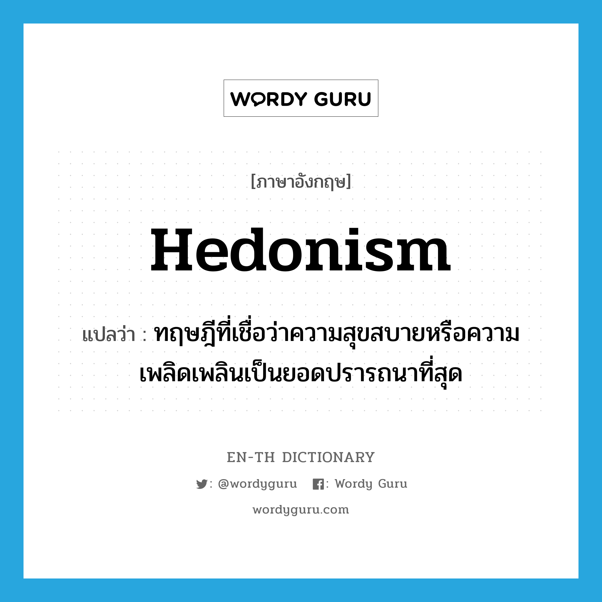 hedonism แปลว่า?, คำศัพท์ภาษาอังกฤษ hedonism แปลว่า ทฤษฎีที่เชื่อว่าความสุขสบายหรือความเพลิดเพลินเป็นยอดปรารถนาที่สุด ประเภท N หมวด N