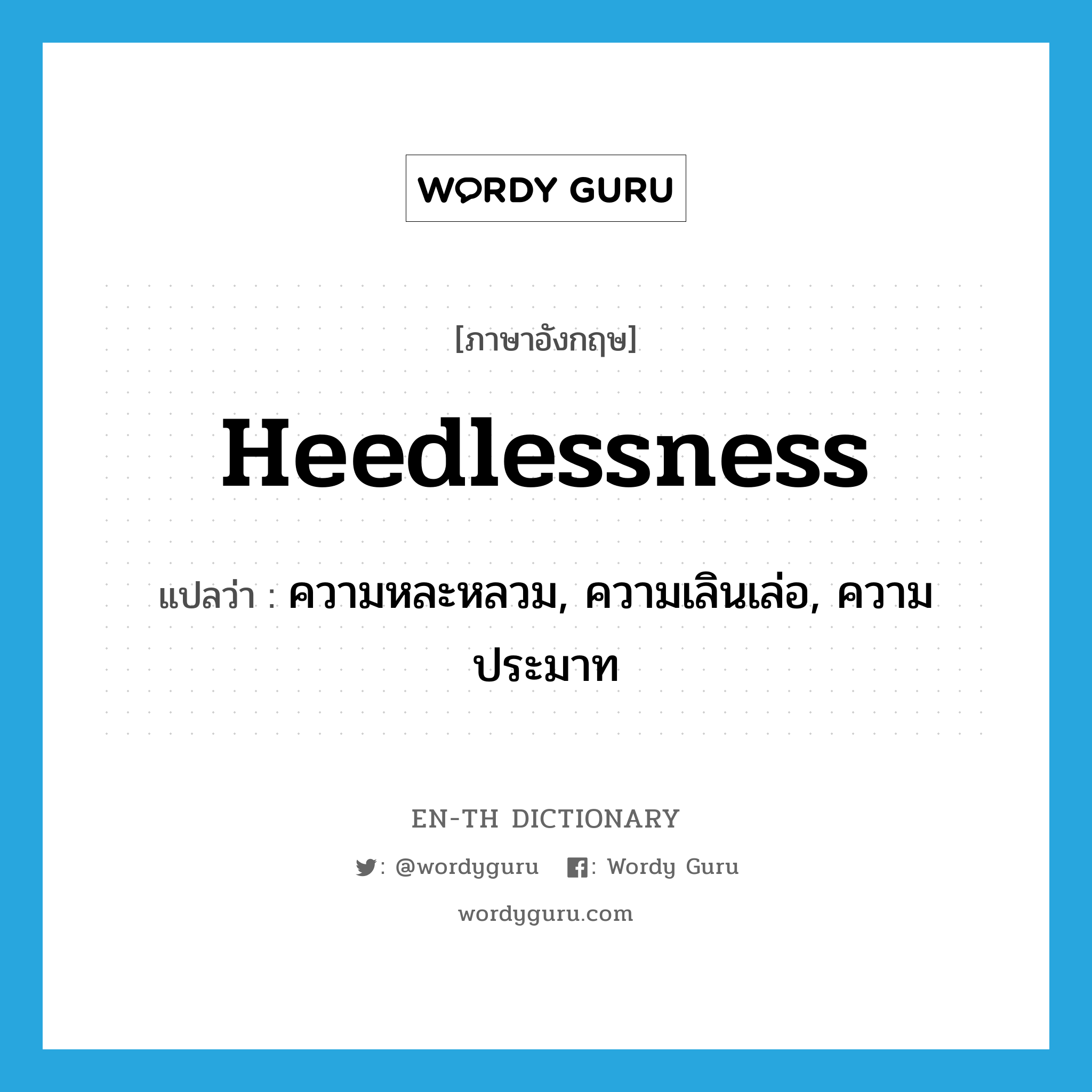 heedlessness แปลว่า?, คำศัพท์ภาษาอังกฤษ heedlessness แปลว่า ความหละหลวม, ความเลินเล่อ, ความประมาท ประเภท N หมวด N