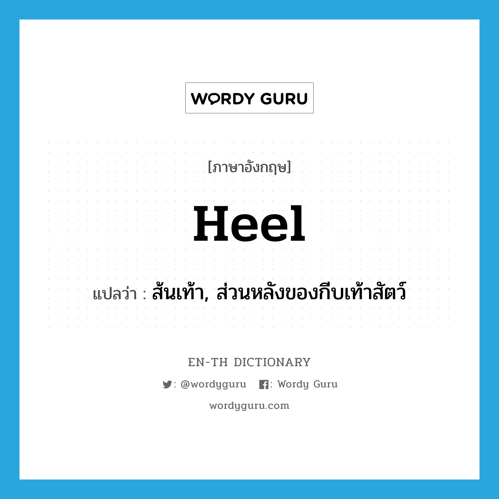 heel แปลว่า?, คำศัพท์ภาษาอังกฤษ heel แปลว่า ส้นเท้า, ส่วนหลังของกีบเท้าสัตว์ ประเภท N หมวด N