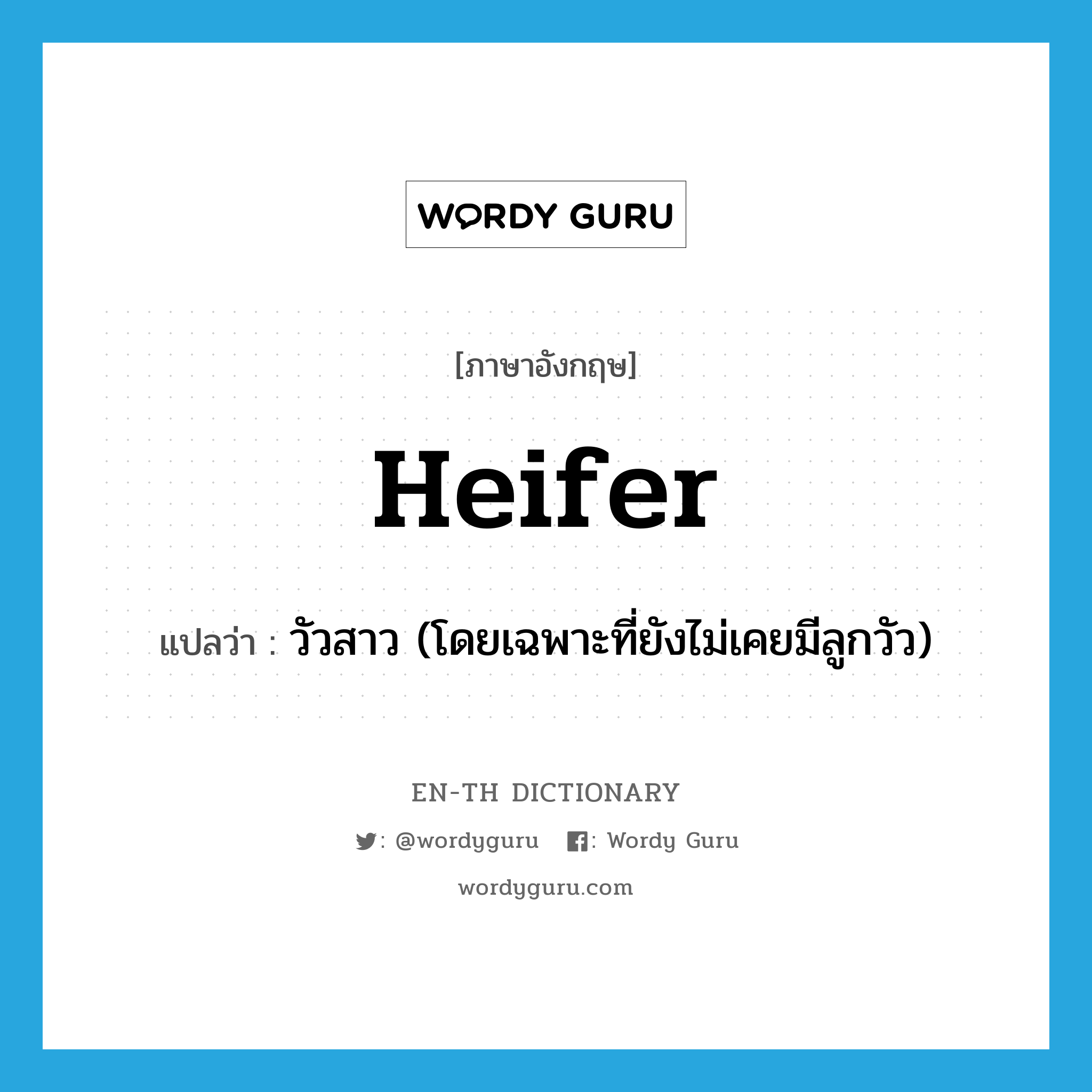 heifer แปลว่า?, คำศัพท์ภาษาอังกฤษ heifer แปลว่า วัวสาว (โดยเฉพาะที่ยังไม่เคยมีลูกวัว) ประเภท N หมวด N