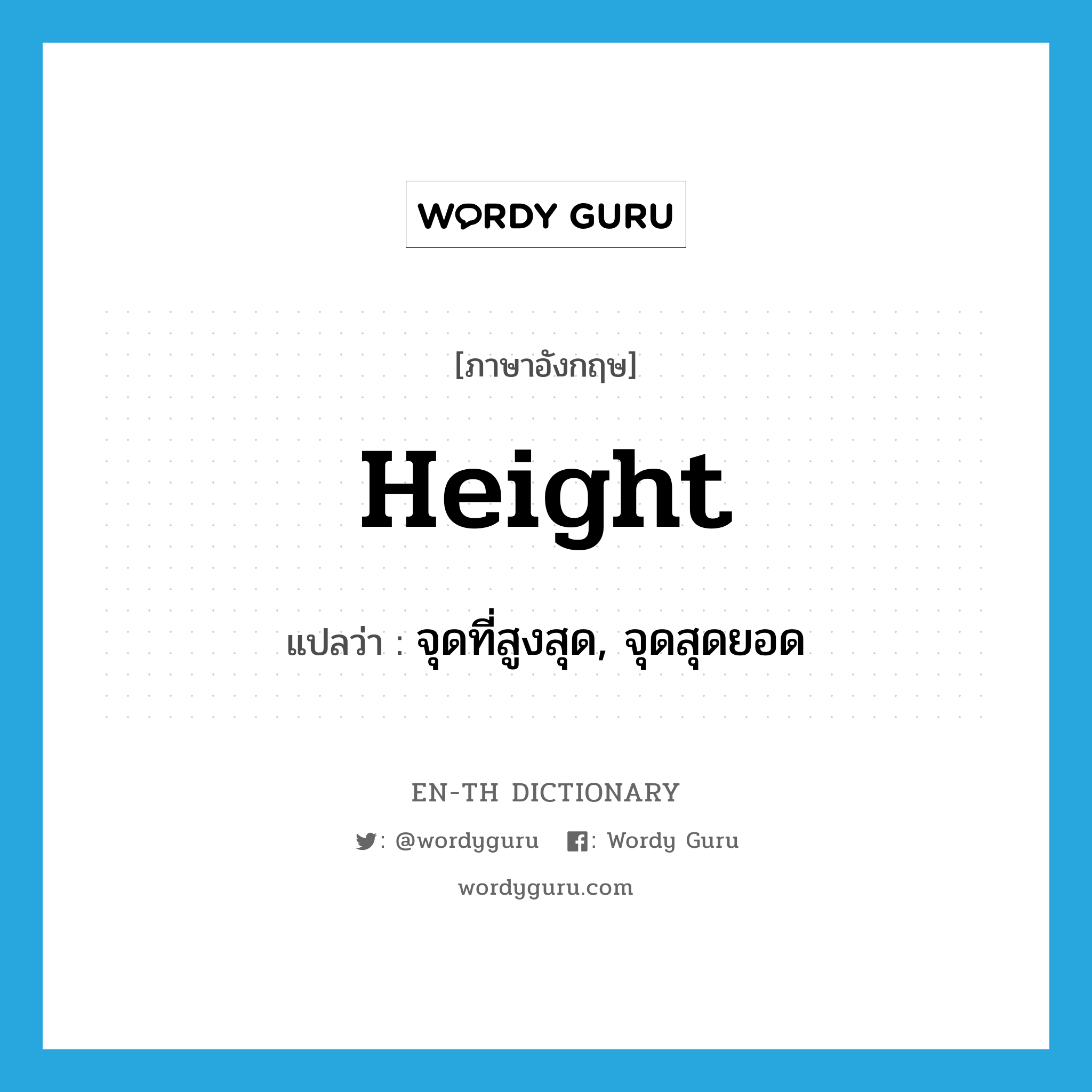 height แปลว่า?, คำศัพท์ภาษาอังกฤษ height แปลว่า จุดที่สูงสุด, จุดสุดยอด ประเภท N หมวด N