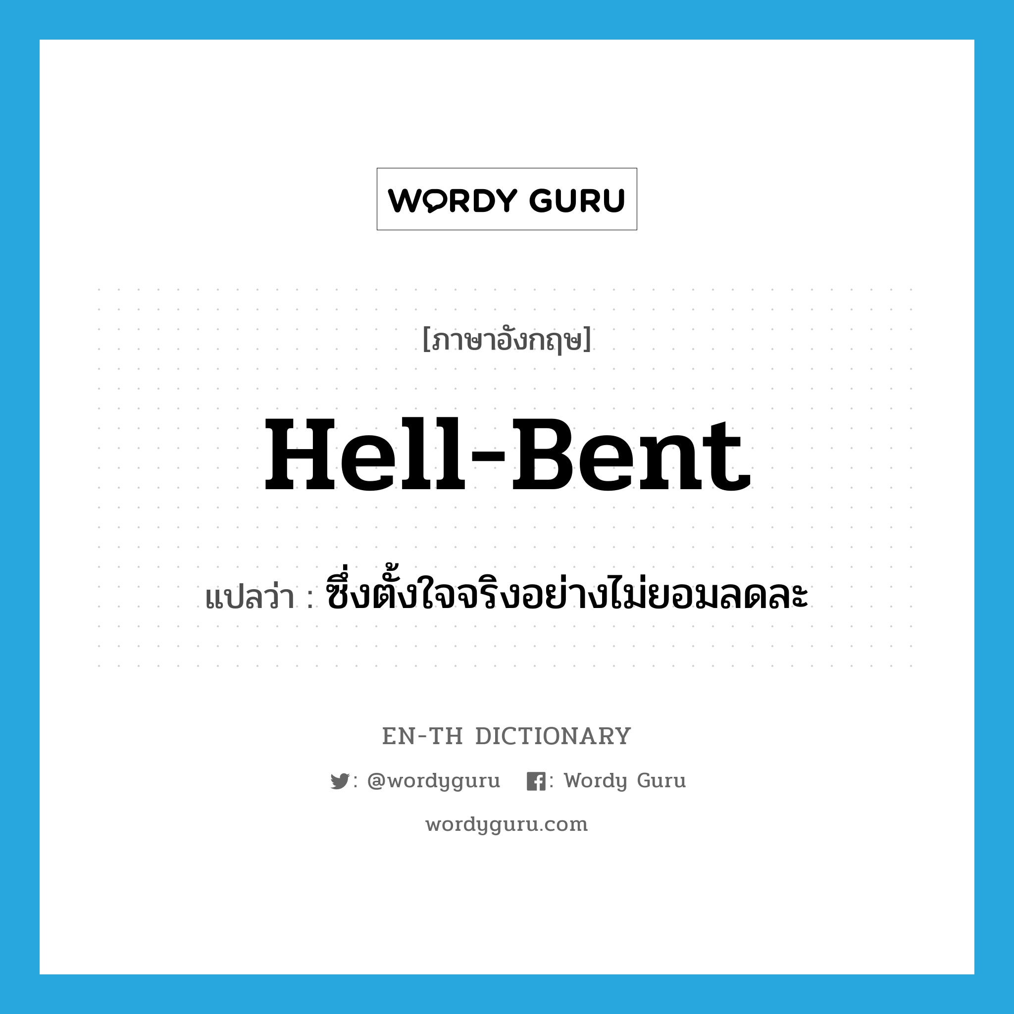 hell-bent แปลว่า?, คำศัพท์ภาษาอังกฤษ hell-bent แปลว่า ซึ่งตั้งใจจริงอย่างไม่ยอมลดละ ประเภท ADJ หมวด ADJ