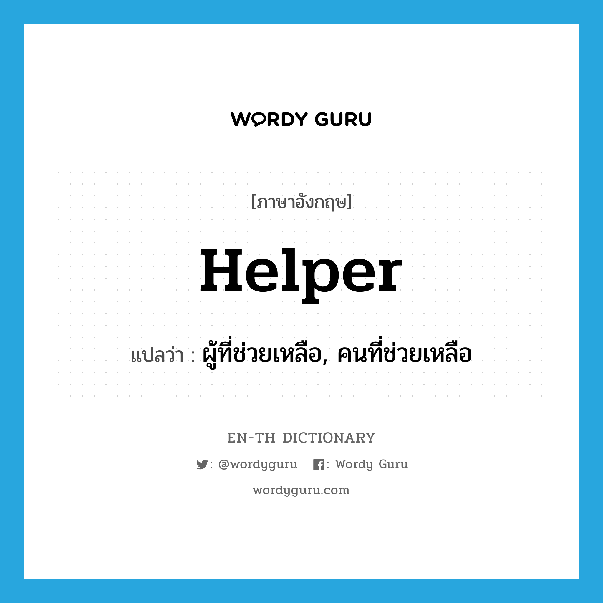 helper แปลว่า?, คำศัพท์ภาษาอังกฤษ helper แปลว่า ผู้ที่ช่วยเหลือ, คนที่ช่วยเหลือ ประเภท N หมวด N