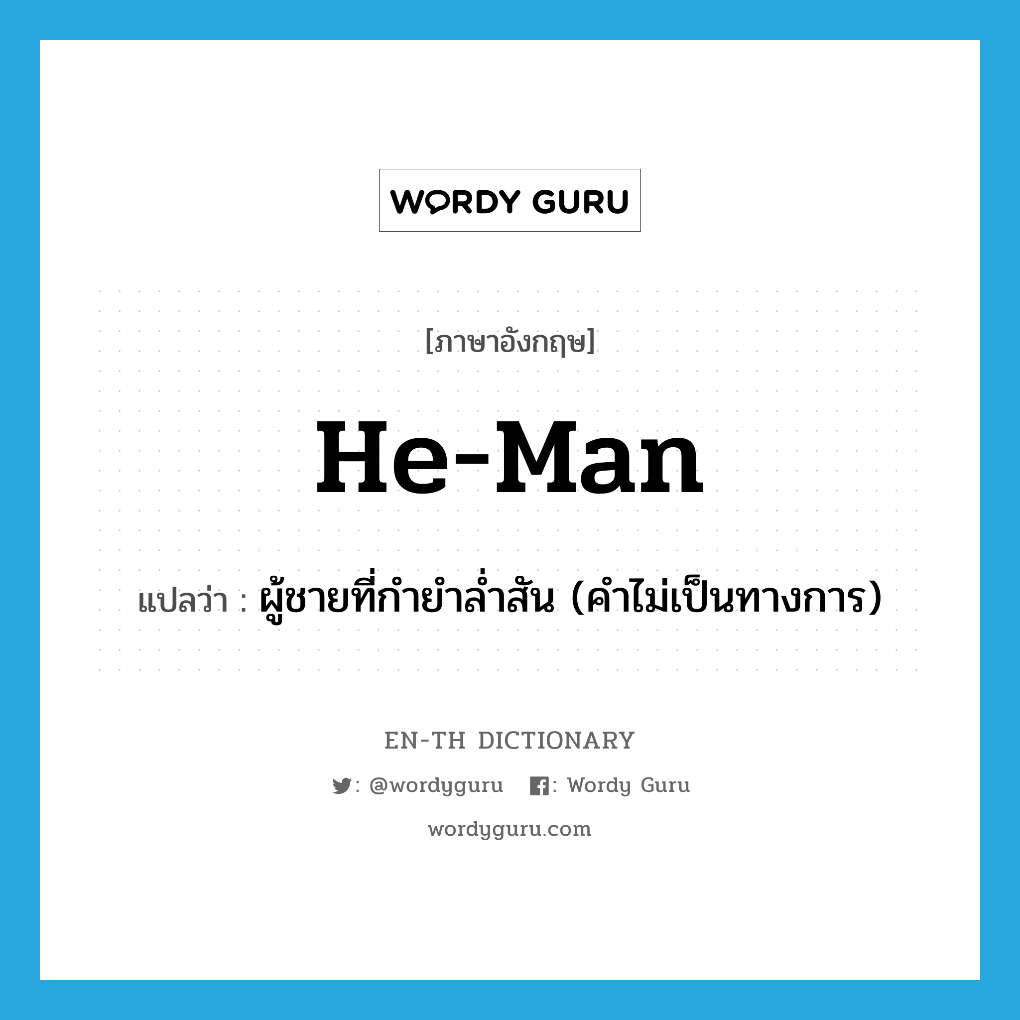 he-man แปลว่า?, คำศัพท์ภาษาอังกฤษ he-man แปลว่า ผู้ชายที่กำยำล่ำสัน (คำไม่เป็นทางการ) ประเภท N หมวด N