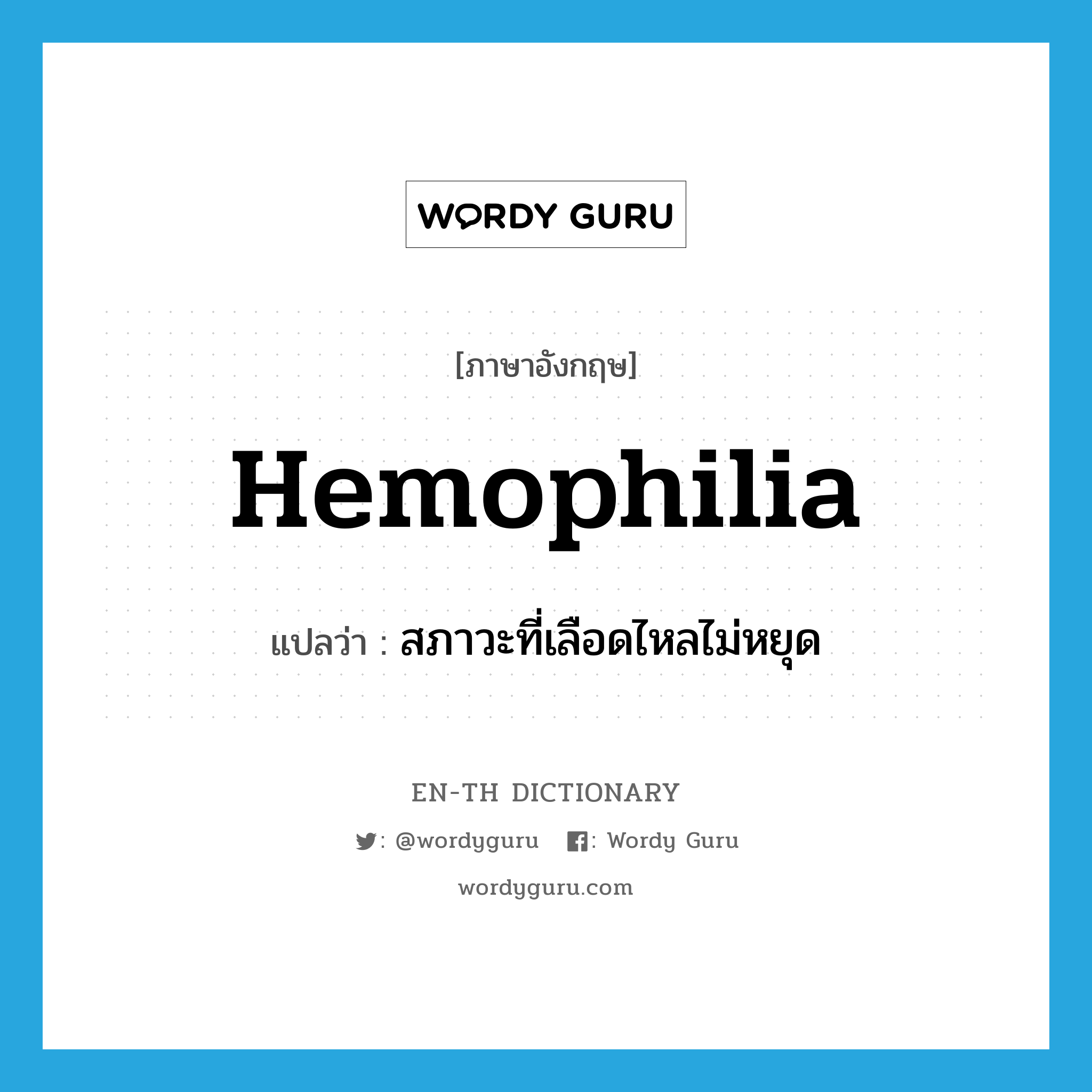 hemophilia แปลว่า?, คำศัพท์ภาษาอังกฤษ hemophilia แปลว่า สภาวะที่เลือดไหลไม่หยุด ประเภท N หมวด N