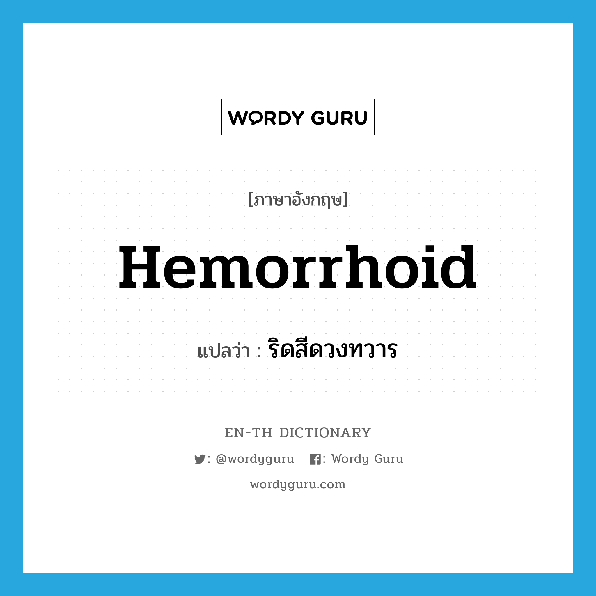 hemorrhoid แปลว่า?, คำศัพท์ภาษาอังกฤษ hemorrhoid แปลว่า ริดสีดวงทวาร ประเภท N หมวด N