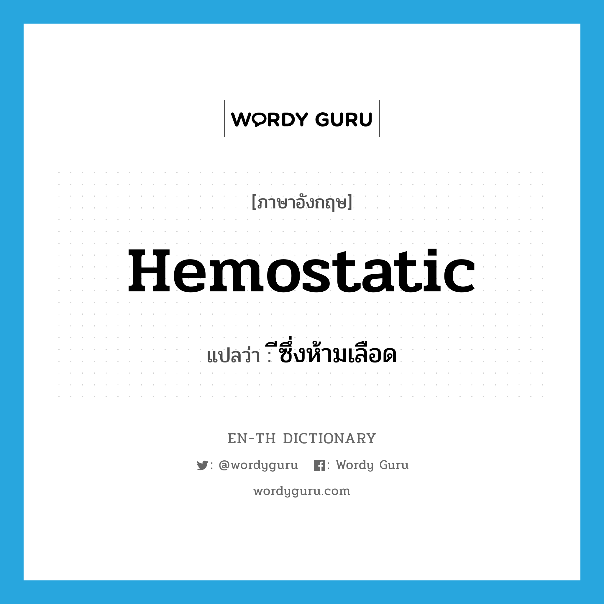 hemostatic แปลว่า?, คำศัพท์ภาษาอังกฤษ hemostatic แปลว่า ีซึ่งห้ามเลือด ประเภท ADJ หมวด ADJ