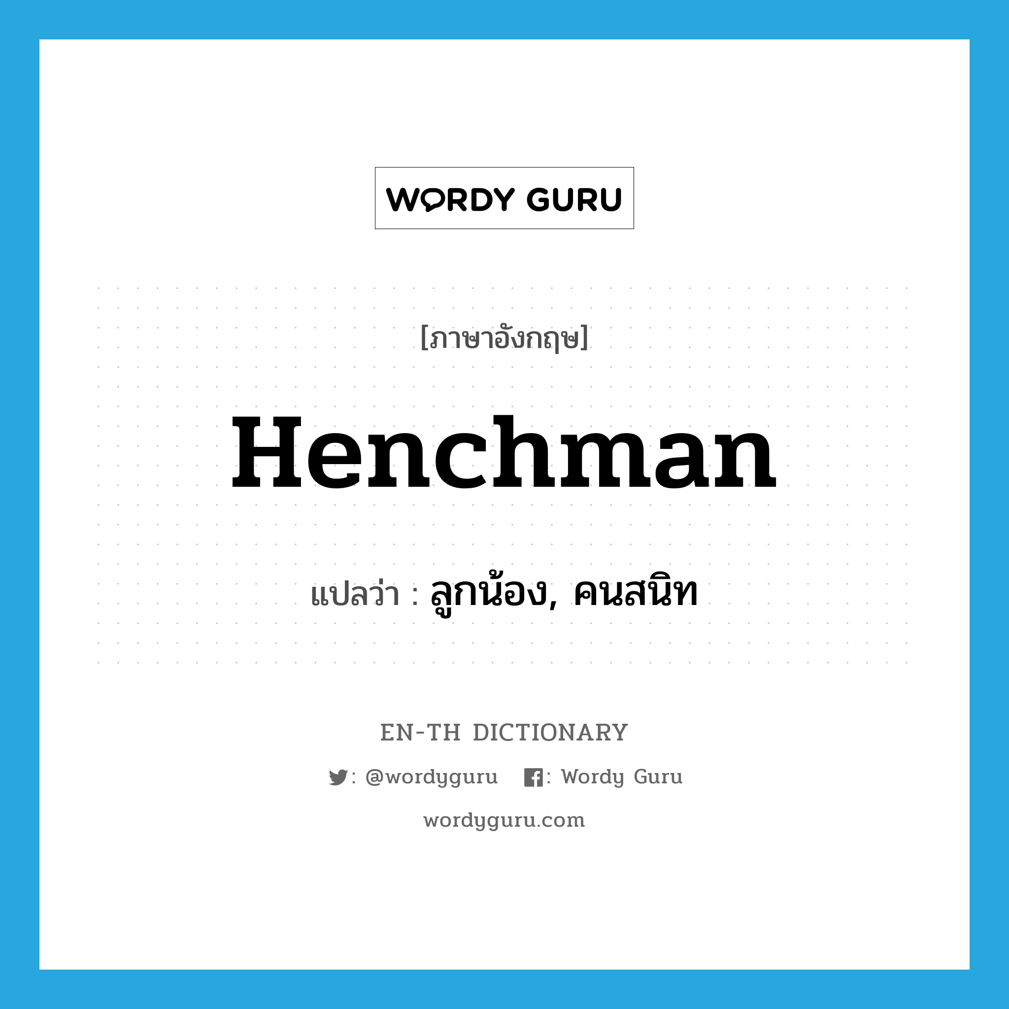 henchman แปลว่า?, คำศัพท์ภาษาอังกฤษ henchman แปลว่า ลูกน้อง, คนสนิท ประเภท N หมวด N