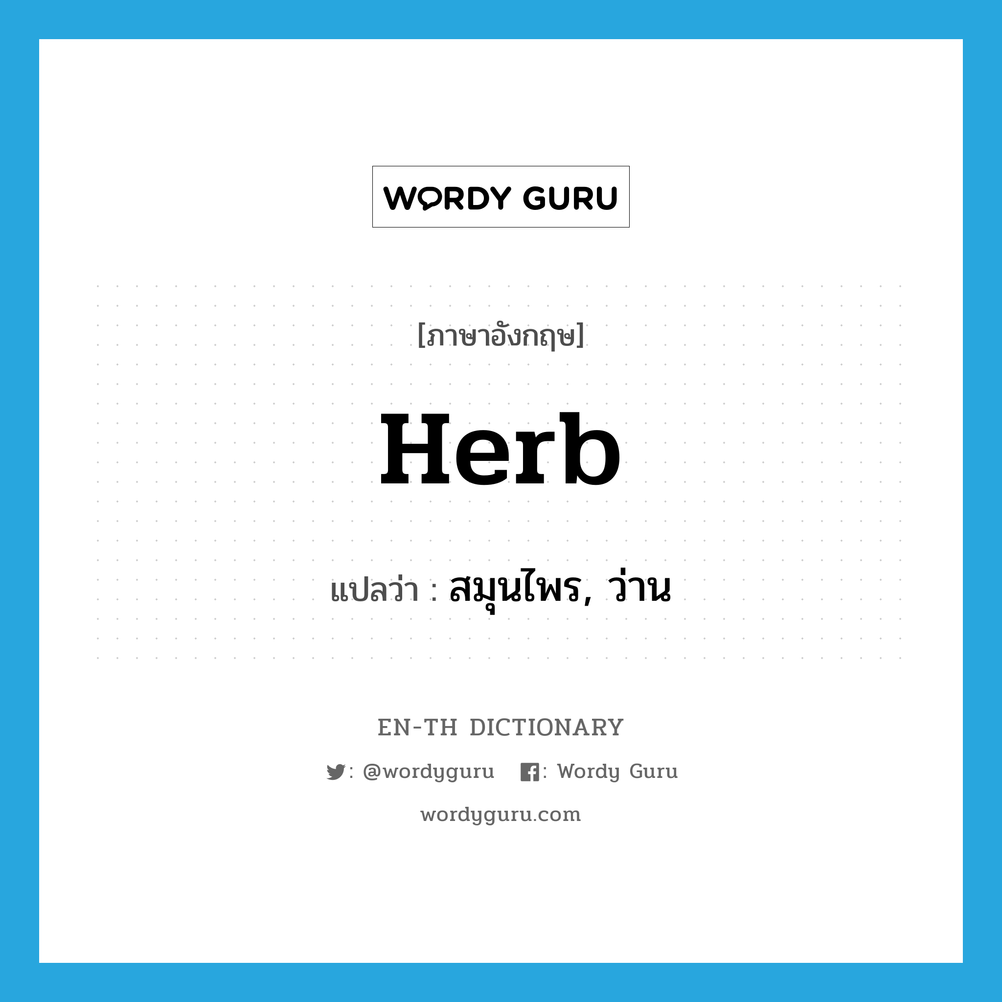 herb แปลว่า?, คำศัพท์ภาษาอังกฤษ herb แปลว่า สมุนไพร, ว่าน ประเภท N หมวด N