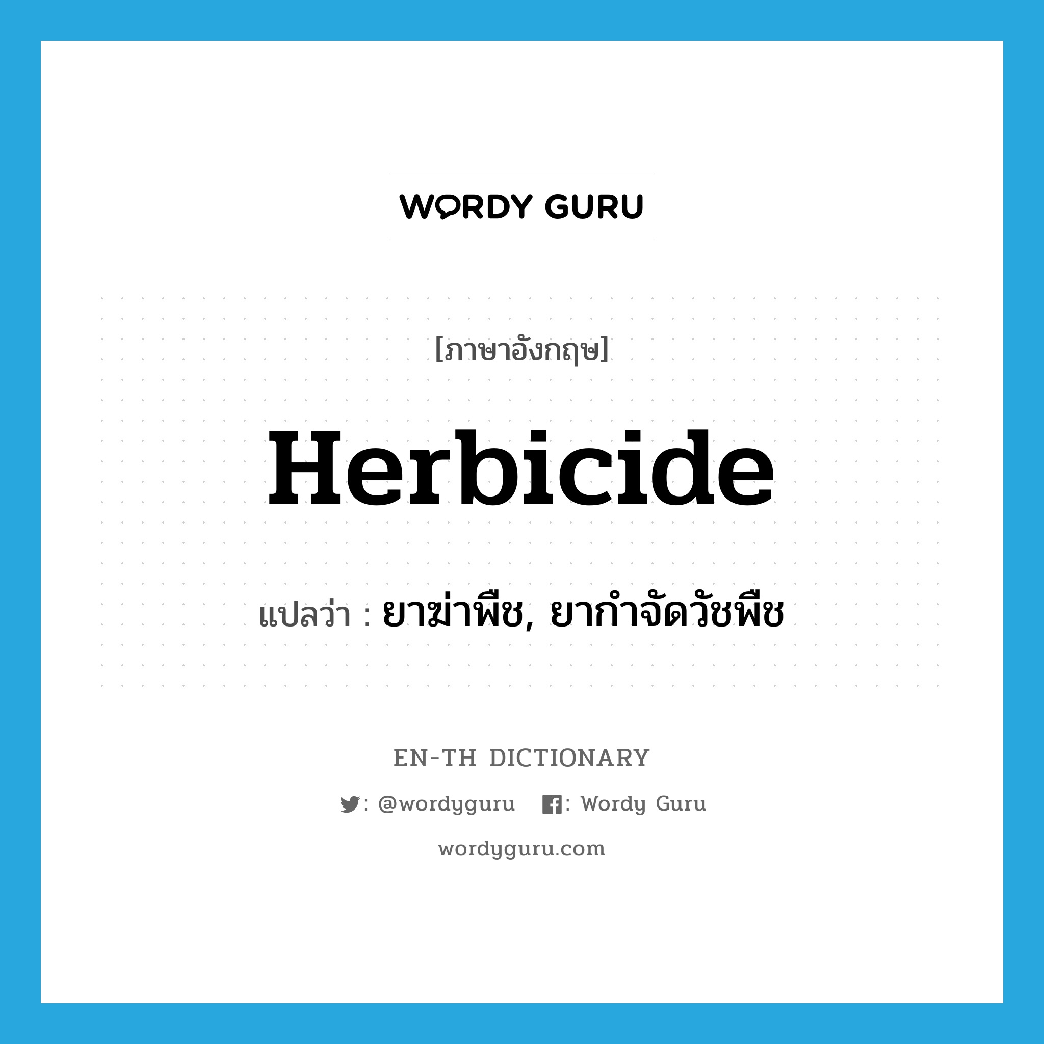 herbicide แปลว่า?, คำศัพท์ภาษาอังกฤษ herbicide แปลว่า ยาฆ่าพืช, ยากำจัดวัชพืช ประเภท N หมวด N