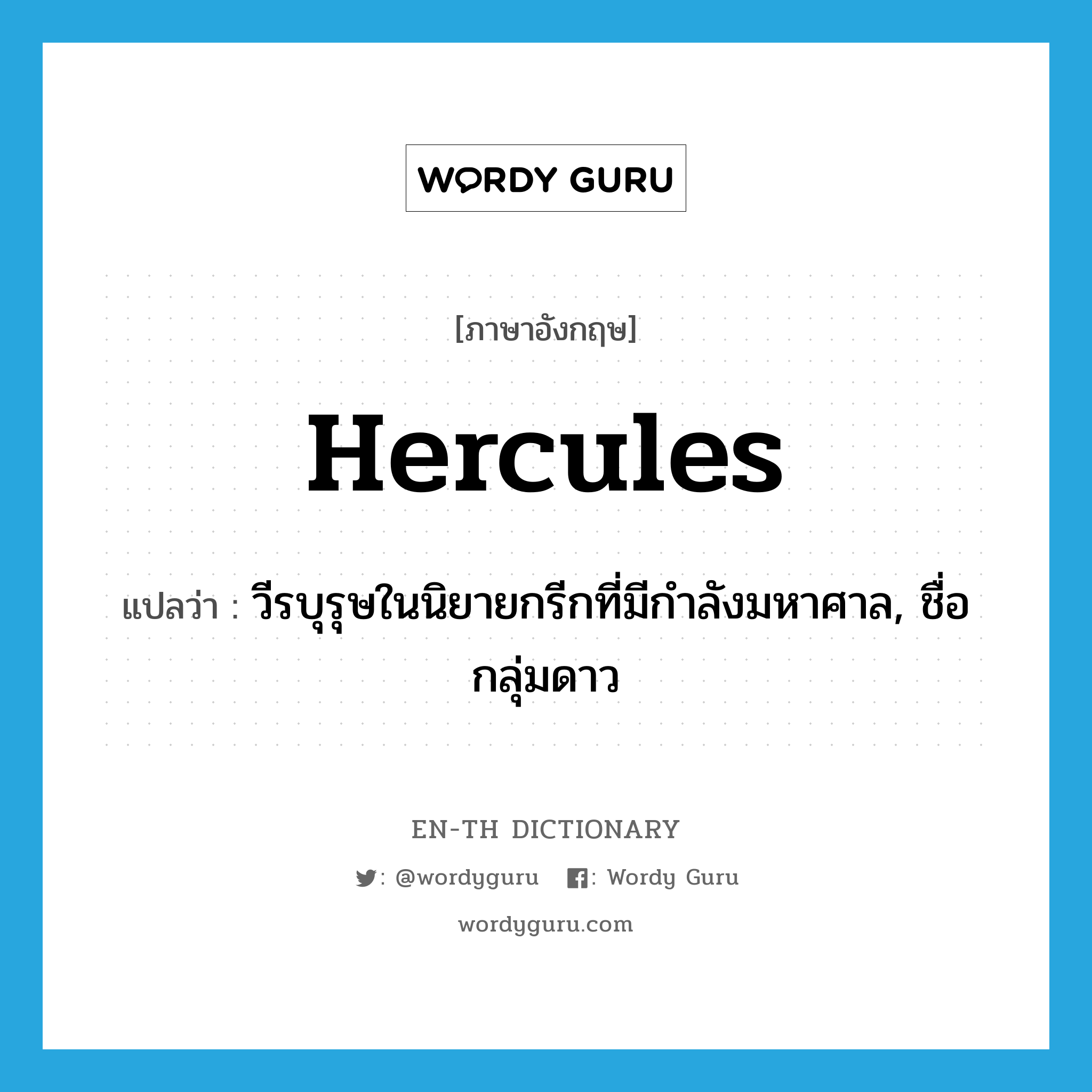 วีรบุรุษในนิยายกรีกที่มีกำลังมหาศาล, ชื่อกลุ่มดาว ภาษาอังกฤษ?, คำศัพท์ภาษาอังกฤษ วีรบุรุษในนิยายกรีกที่มีกำลังมหาศาล, ชื่อกลุ่มดาว แปลว่า Hercules ประเภท N หมวด N