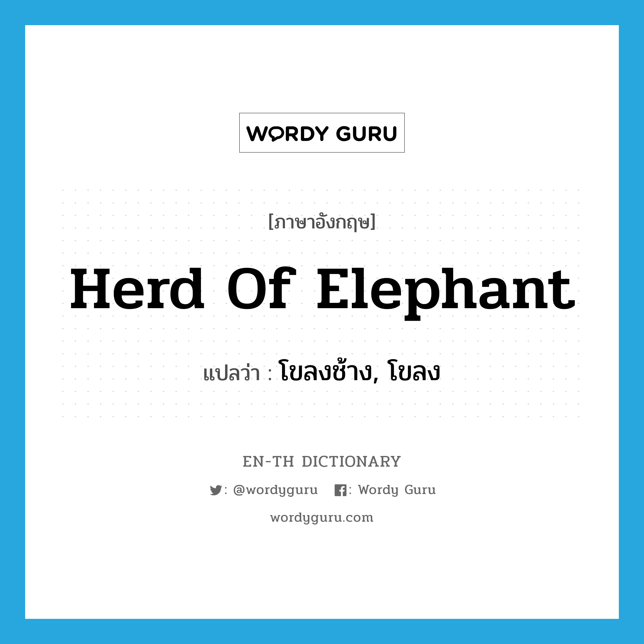 herd (of elephant) แปลว่า?, คำศัพท์ภาษาอังกฤษ herd of elephant แปลว่า โขลงช้าง, โขลง ประเภท N หมวด N