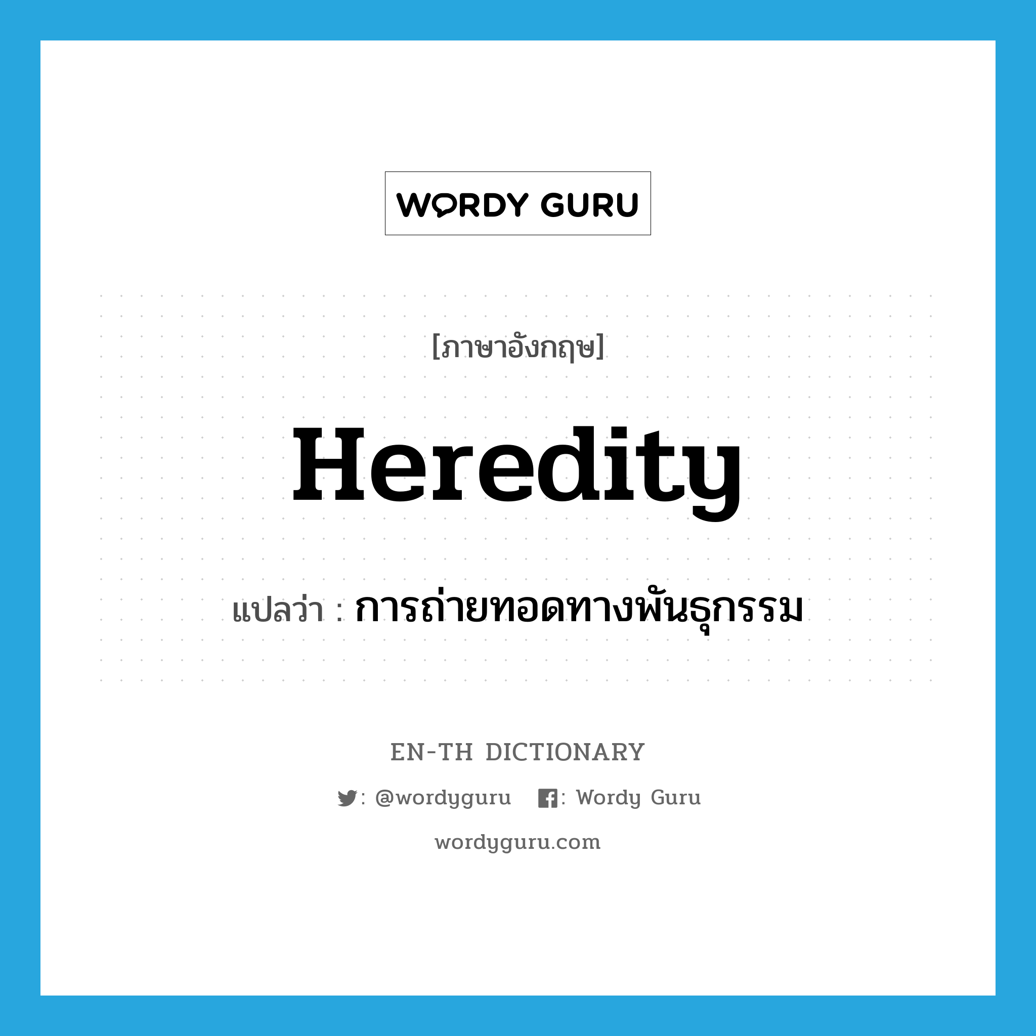 heredity แปลว่า?, คำศัพท์ภาษาอังกฤษ heredity แปลว่า การถ่ายทอดทางพันธุกรรม ประเภท N หมวด N