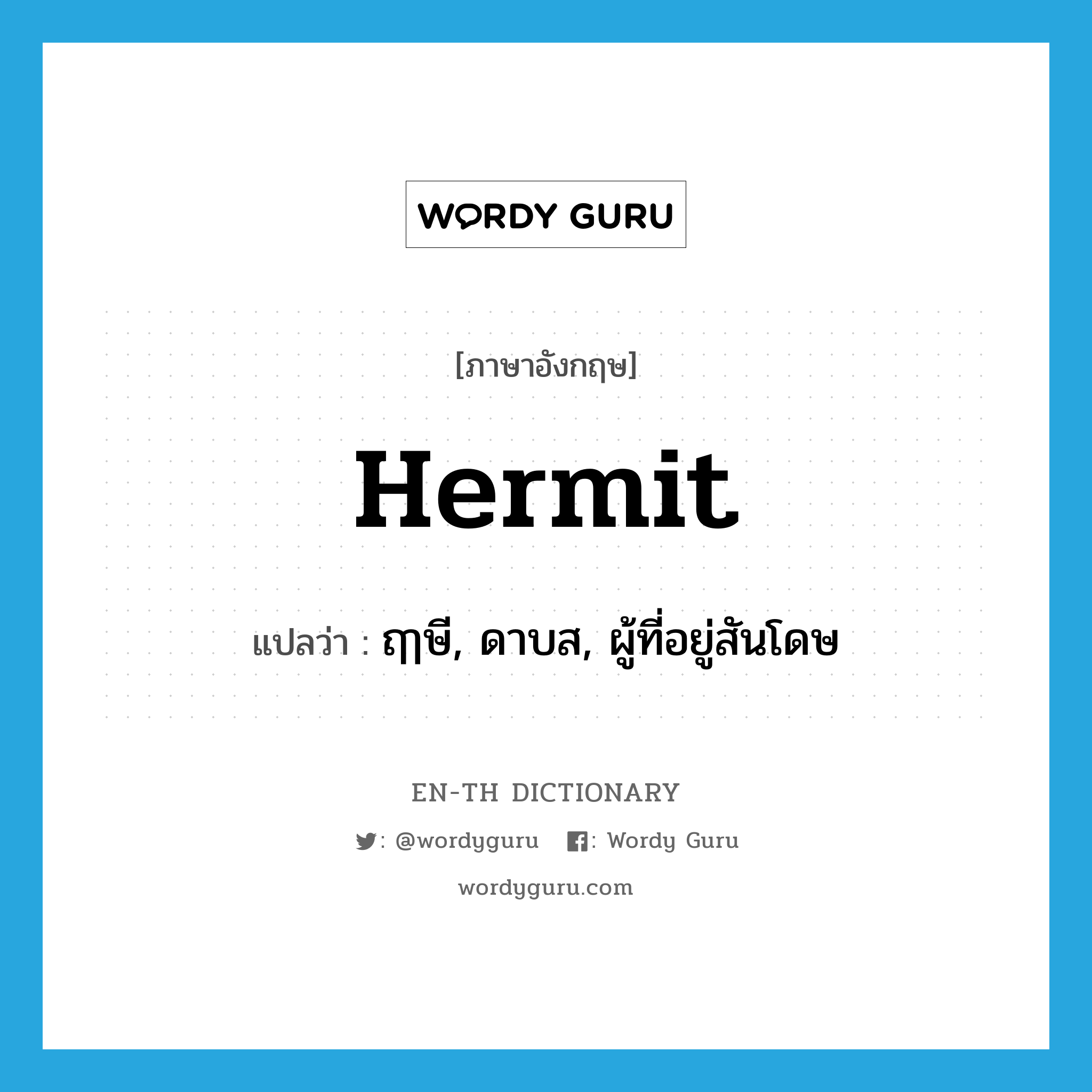 hermit แปลว่า?, คำศัพท์ภาษาอังกฤษ hermit แปลว่า ฤๅษี, ดาบส, ผู้ที่อยู่สันโดษ ประเภท N หมวด N
