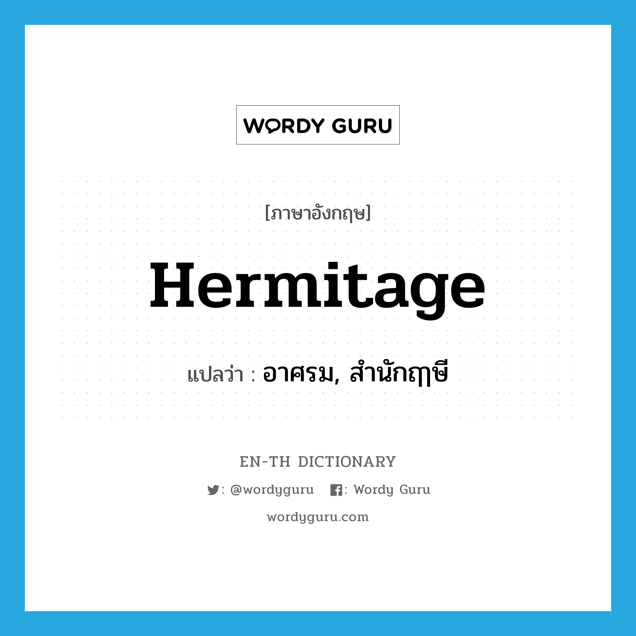 hermitage แปลว่า?, คำศัพท์ภาษาอังกฤษ hermitage แปลว่า อาศรม, สำนักฤๅษี ประเภท N หมวด N