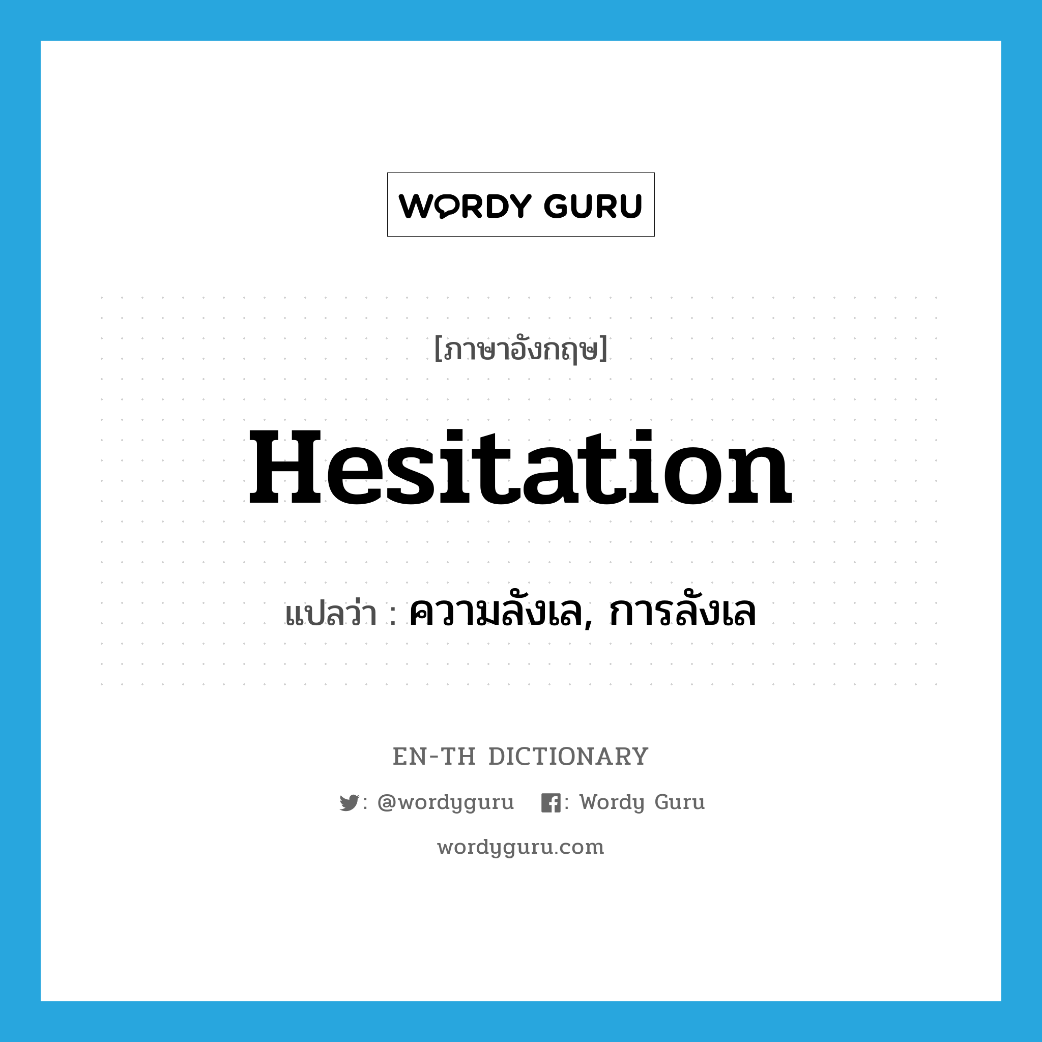 hesitation แปลว่า?, คำศัพท์ภาษาอังกฤษ hesitation แปลว่า ความลังเล, การลังเล ประเภท N หมวด N