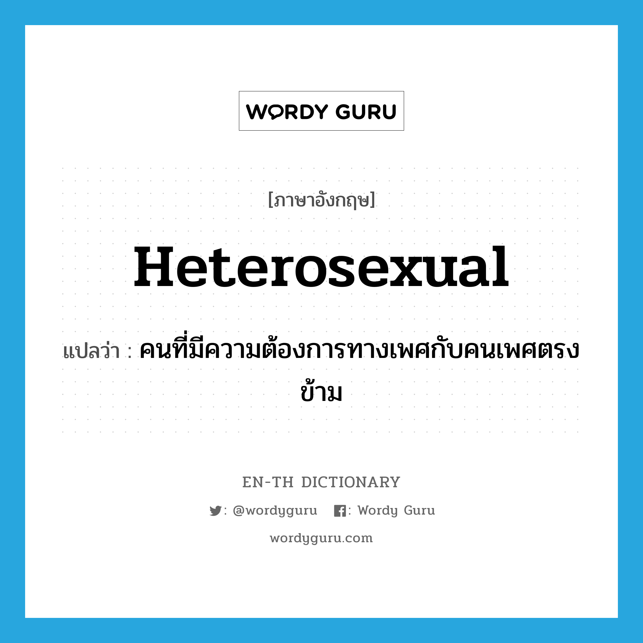 heterosexual แปลว่า?, คำศัพท์ภาษาอังกฤษ heterosexual แปลว่า คนที่มีความต้องการทางเพศกับคนเพศตรงข้าม ประเภท N หมวด N