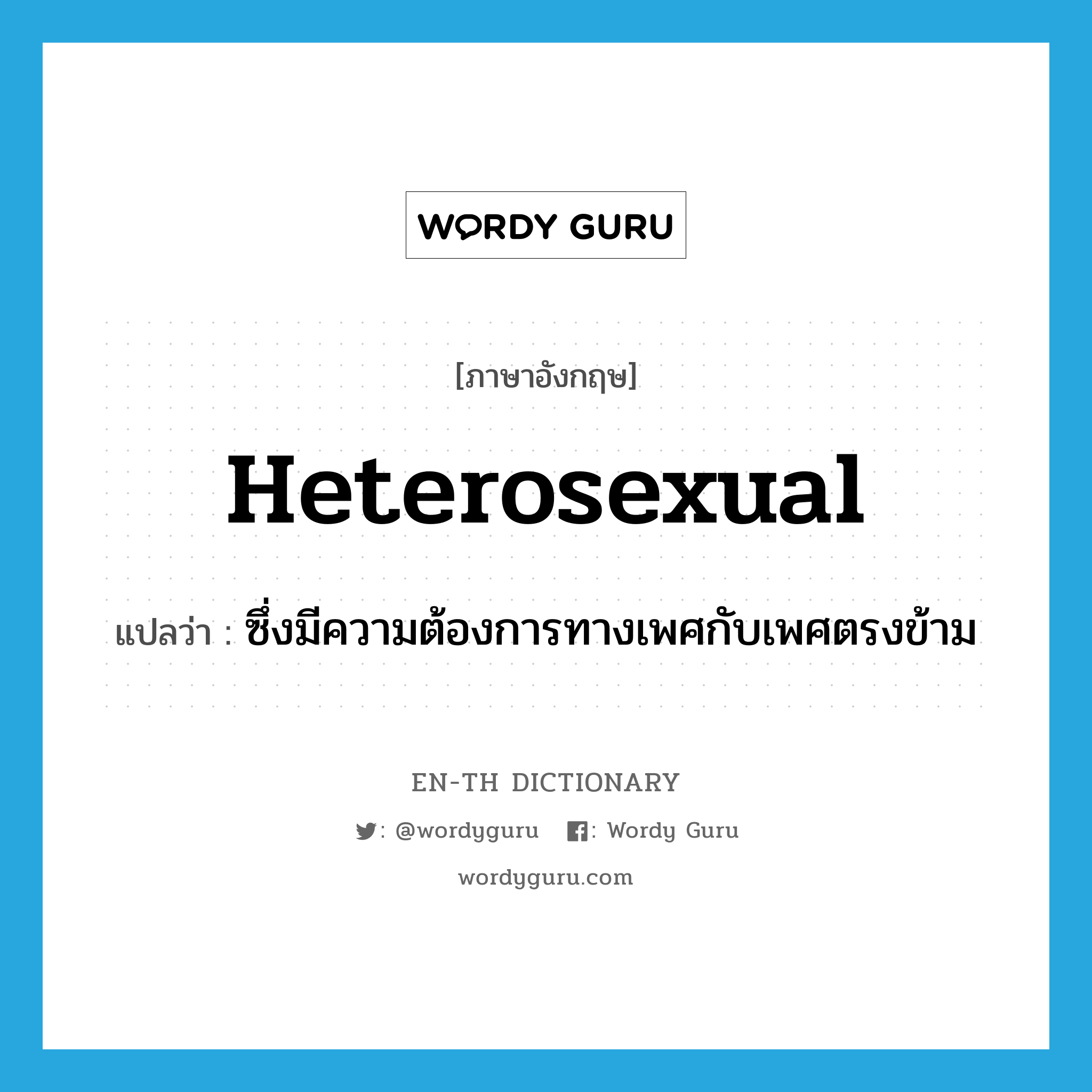 heterosexual แปลว่า?, คำศัพท์ภาษาอังกฤษ heterosexual แปลว่า ซึ่งมีความต้องการทางเพศกับเพศตรงข้าม ประเภท ADJ หมวด ADJ