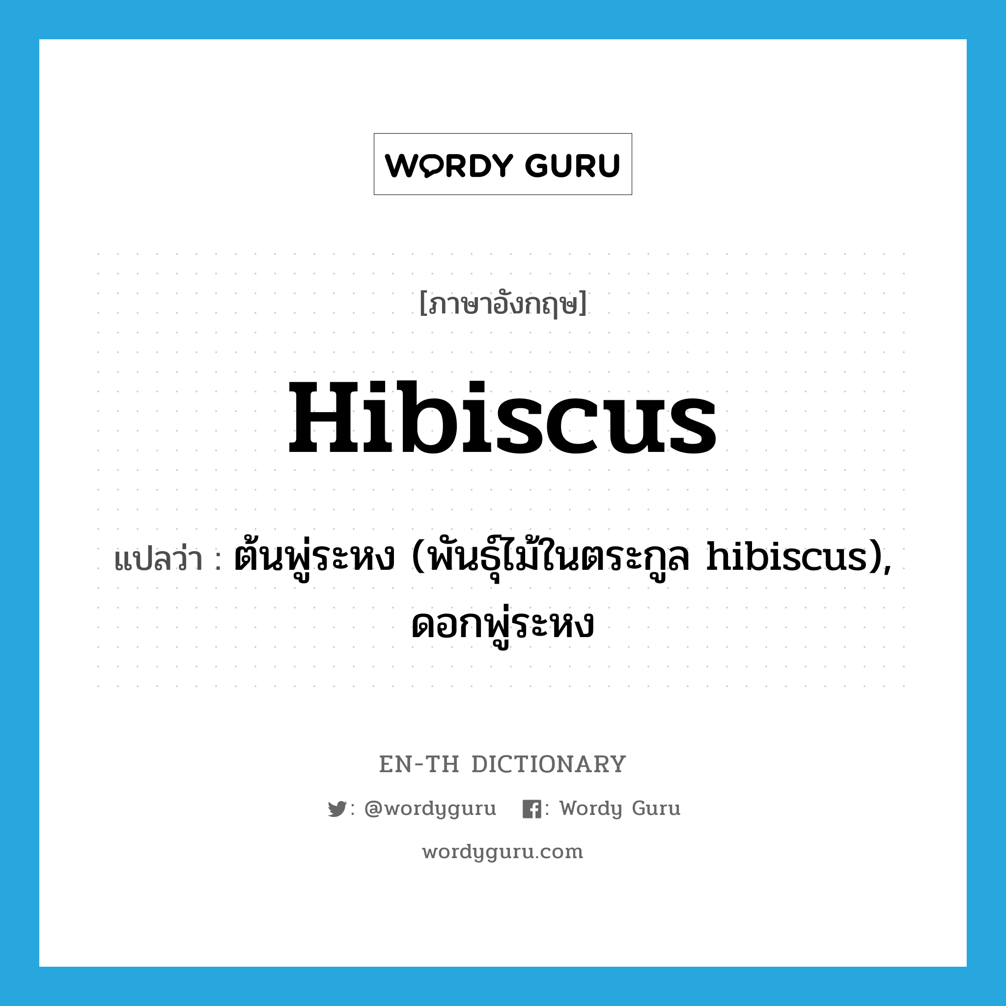 hibiscus แปลว่า?, คำศัพท์ภาษาอังกฤษ hibiscus แปลว่า ต้นพู่ระหง (พันธุ์ไม้ในตระกูล hibiscus), ดอกพู่ระหง ประเภท N หมวด N