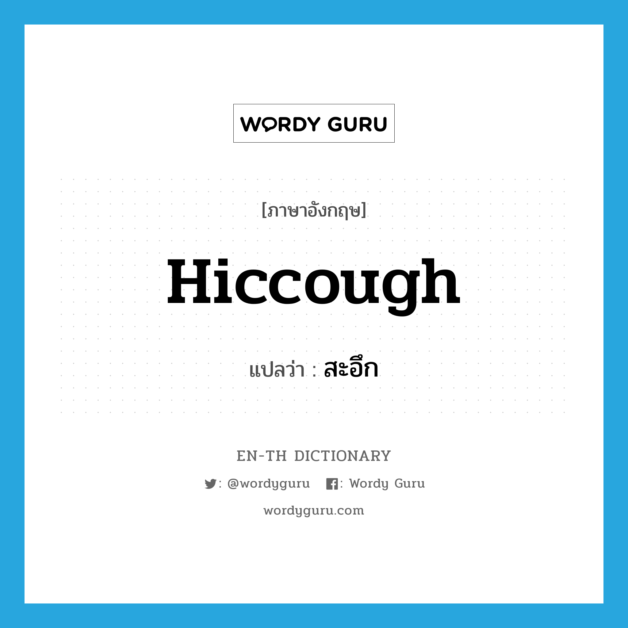 hiccough แปลว่า?, คำศัพท์ภาษาอังกฤษ hiccough แปลว่า สะอึก ประเภท VI หมวด VI