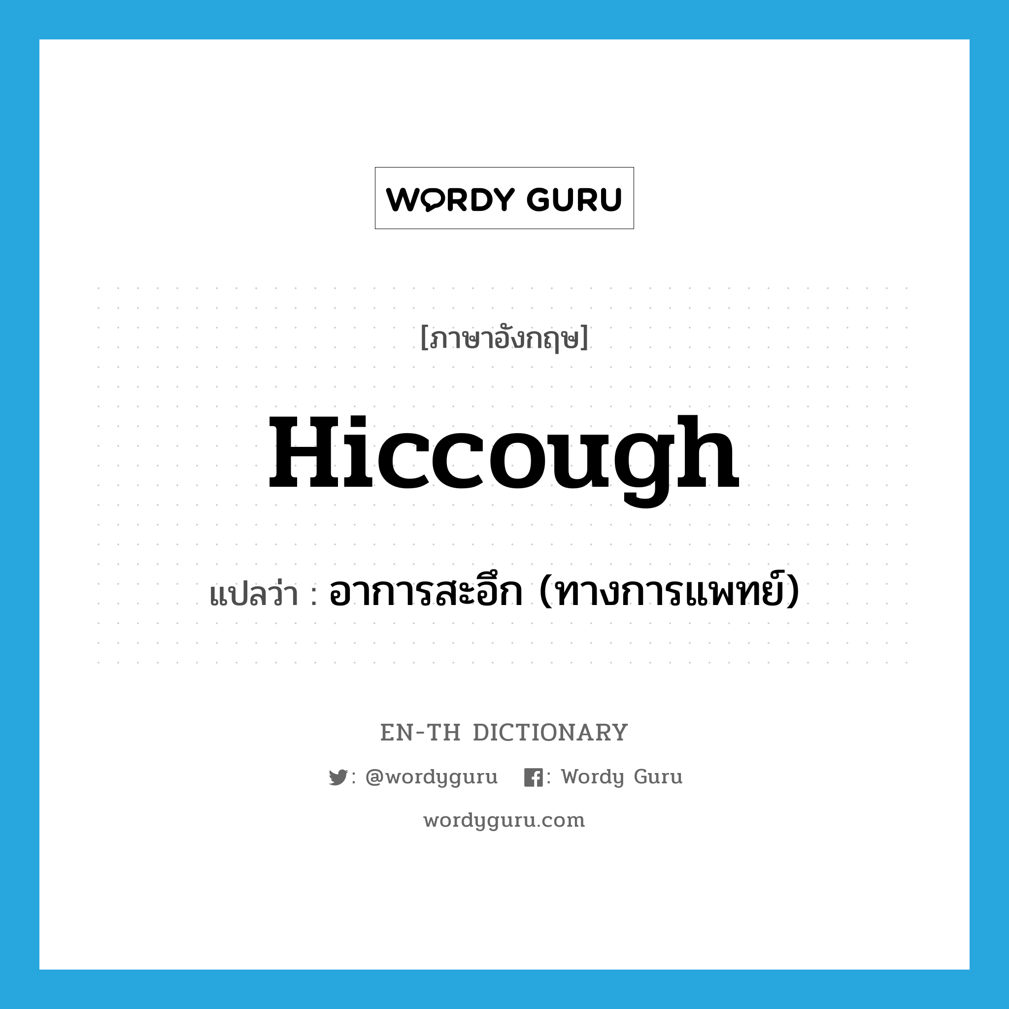 hiccough แปลว่า?, คำศัพท์ภาษาอังกฤษ hiccough แปลว่า อาการสะอึก (ทางการแพทย์) ประเภท N หมวด N