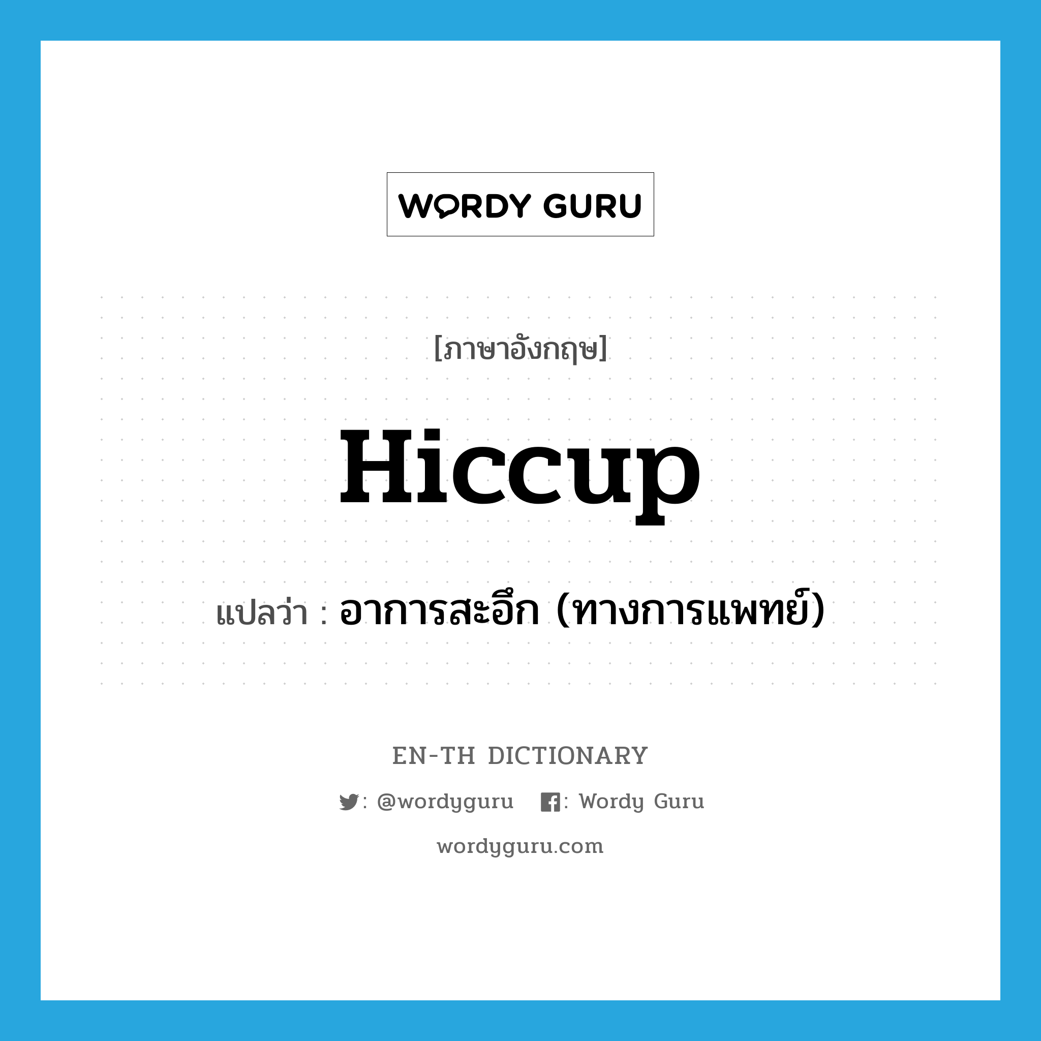 hiccup แปลว่า?, คำศัพท์ภาษาอังกฤษ hiccup แปลว่า อาการสะอึก (ทางการแพทย์) ประเภท N หมวด N
