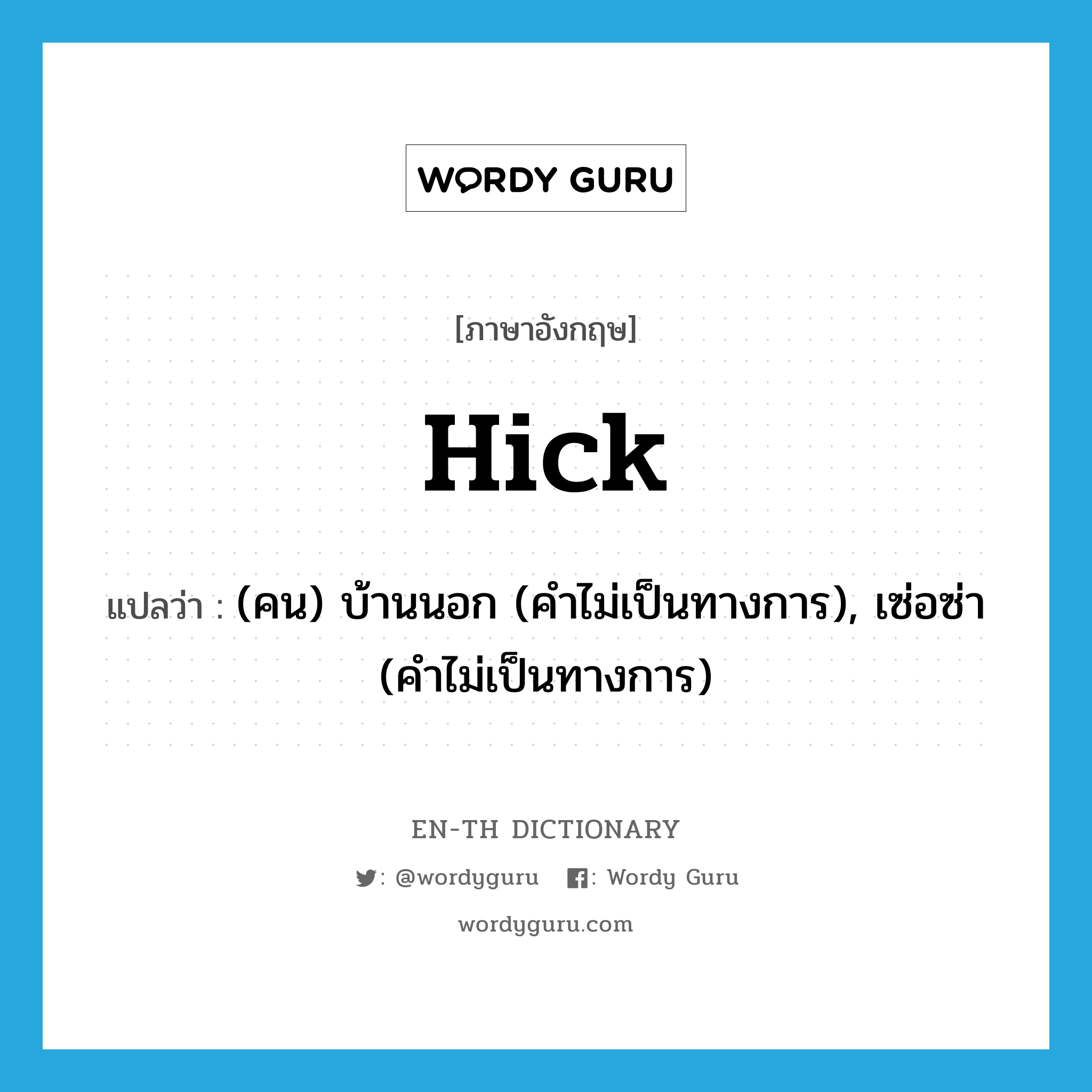 hick แปลว่า?, คำศัพท์ภาษาอังกฤษ hick แปลว่า (คน) บ้านนอก (คำไม่เป็นทางการ), เซ่อซ่า (คำไม่เป็นทางการ) ประเภท ADJ หมวด ADJ