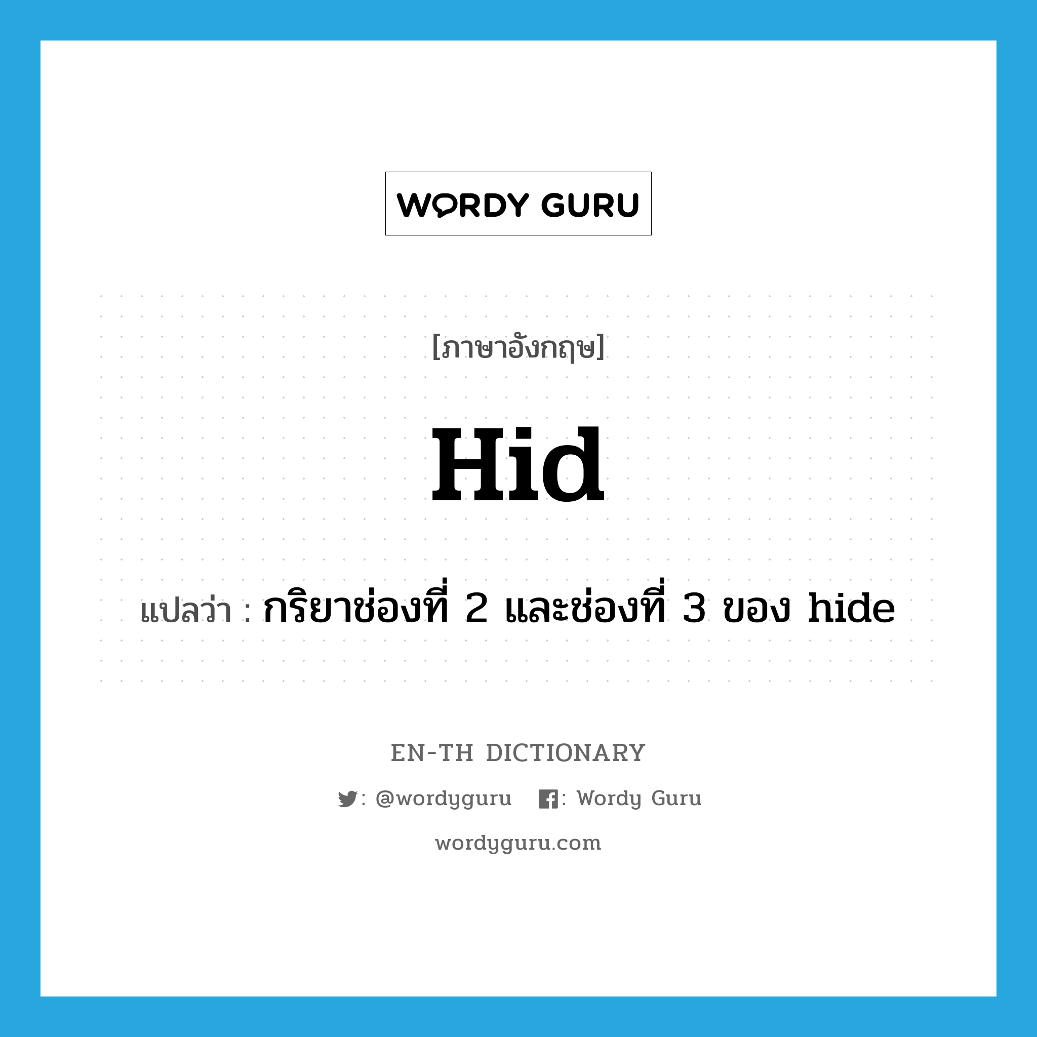 hid แปลว่า?, คำศัพท์ภาษาอังกฤษ hid แปลว่า กริยาช่องที่ 2 และช่องที่ 3 ของ hide ประเภท VI หมวด VI