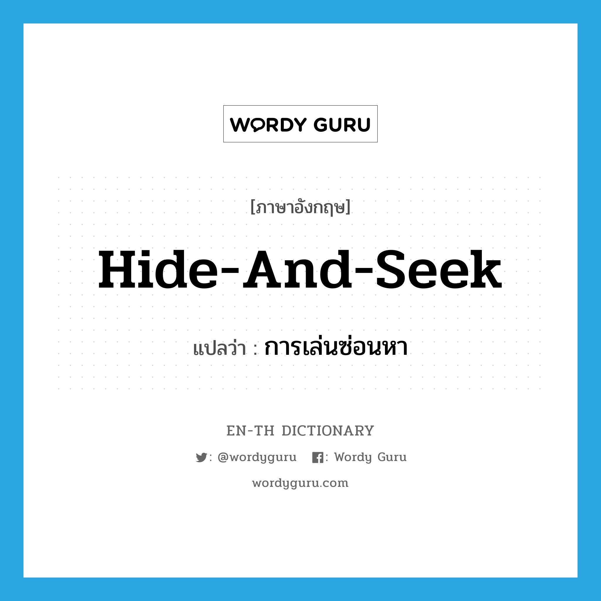 hide-and-seek แปลว่า?, คำศัพท์ภาษาอังกฤษ hide-and-seek แปลว่า การเล่นซ่อนหา ประเภท N หมวด N