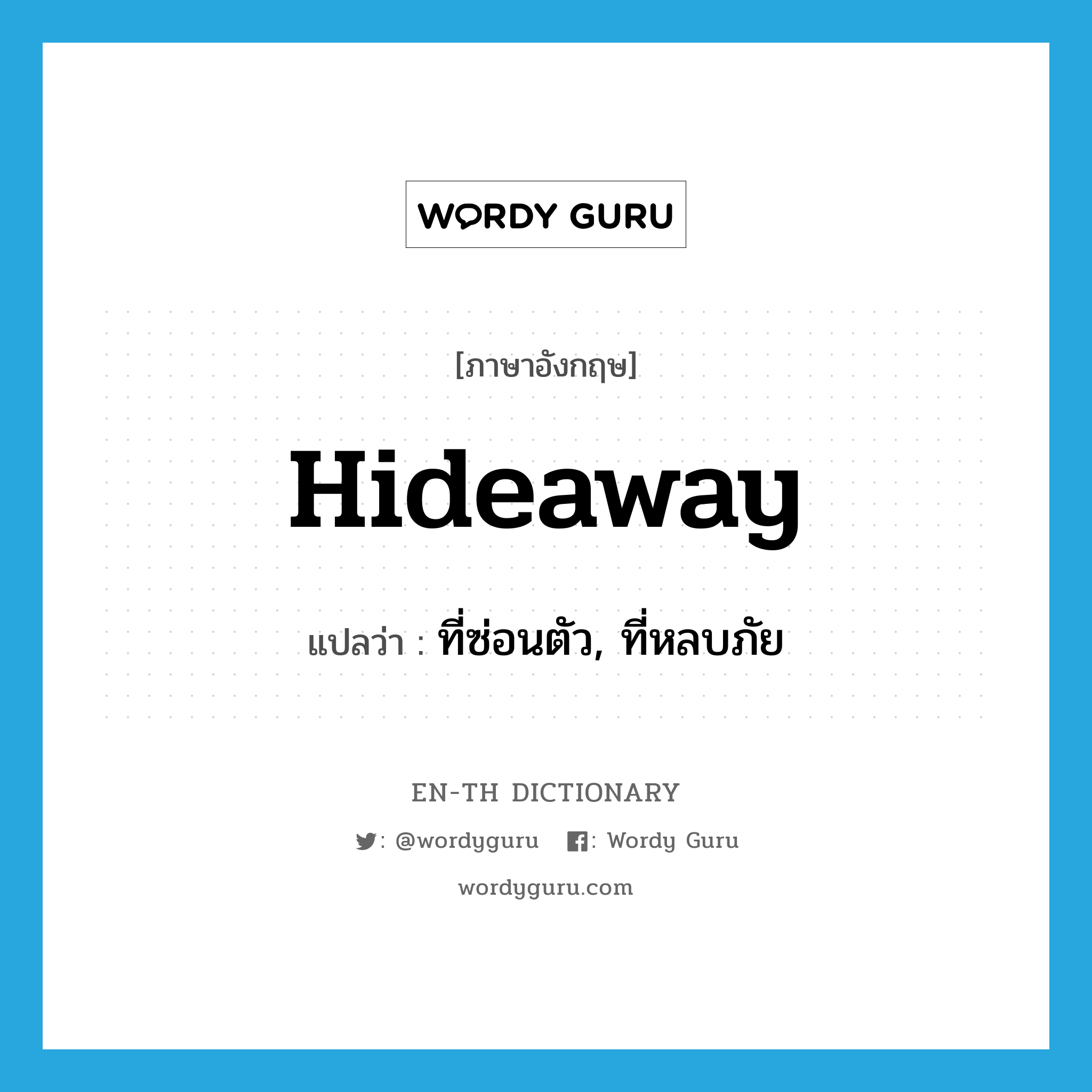 hideaway แปลว่า?, คำศัพท์ภาษาอังกฤษ hideaway แปลว่า ที่ซ่อนตัว, ที่หลบภัย ประเภท N หมวด N
