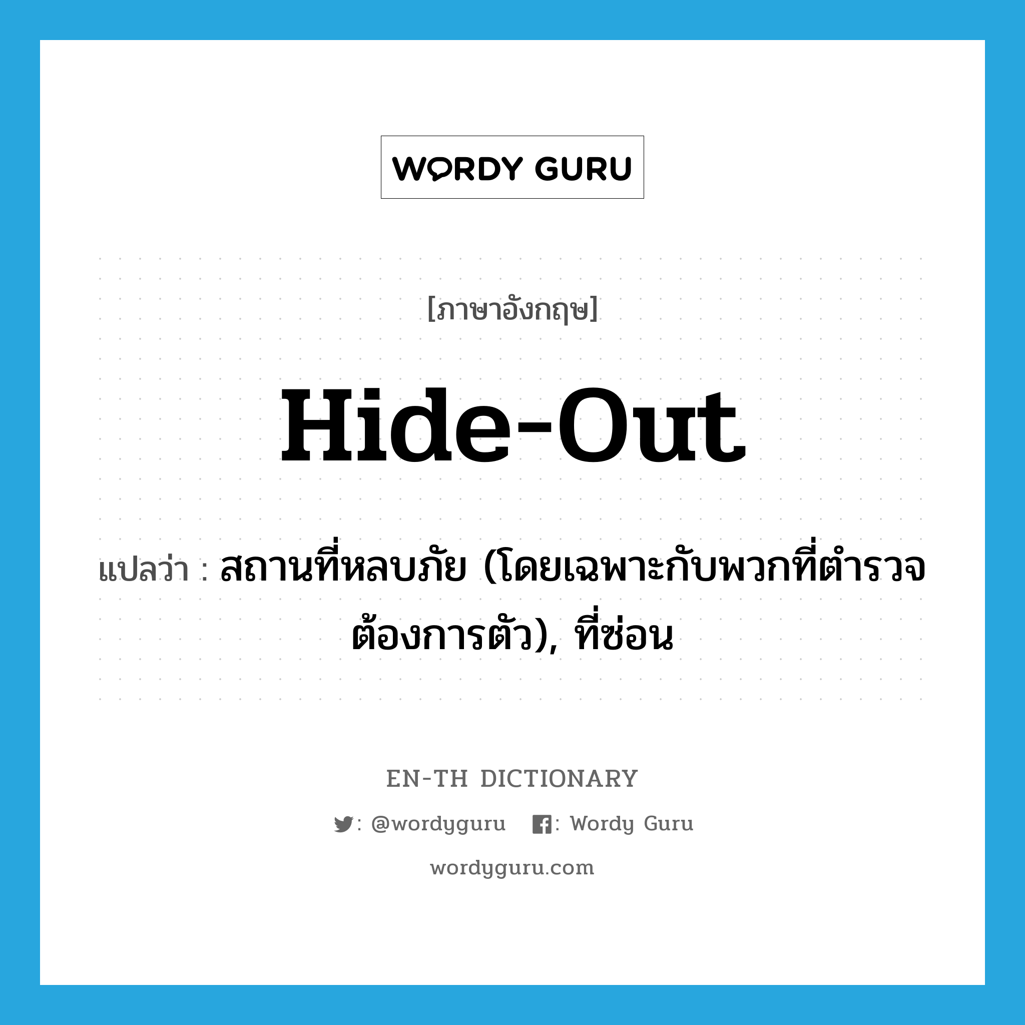 hide out แปลว่า?, คำศัพท์ภาษาอังกฤษ hide-out แปลว่า สถานที่หลบภัย (โดยเฉพาะกับพวกที่ตำรวจต้องการตัว), ที่ซ่อน ประเภท N หมวด N