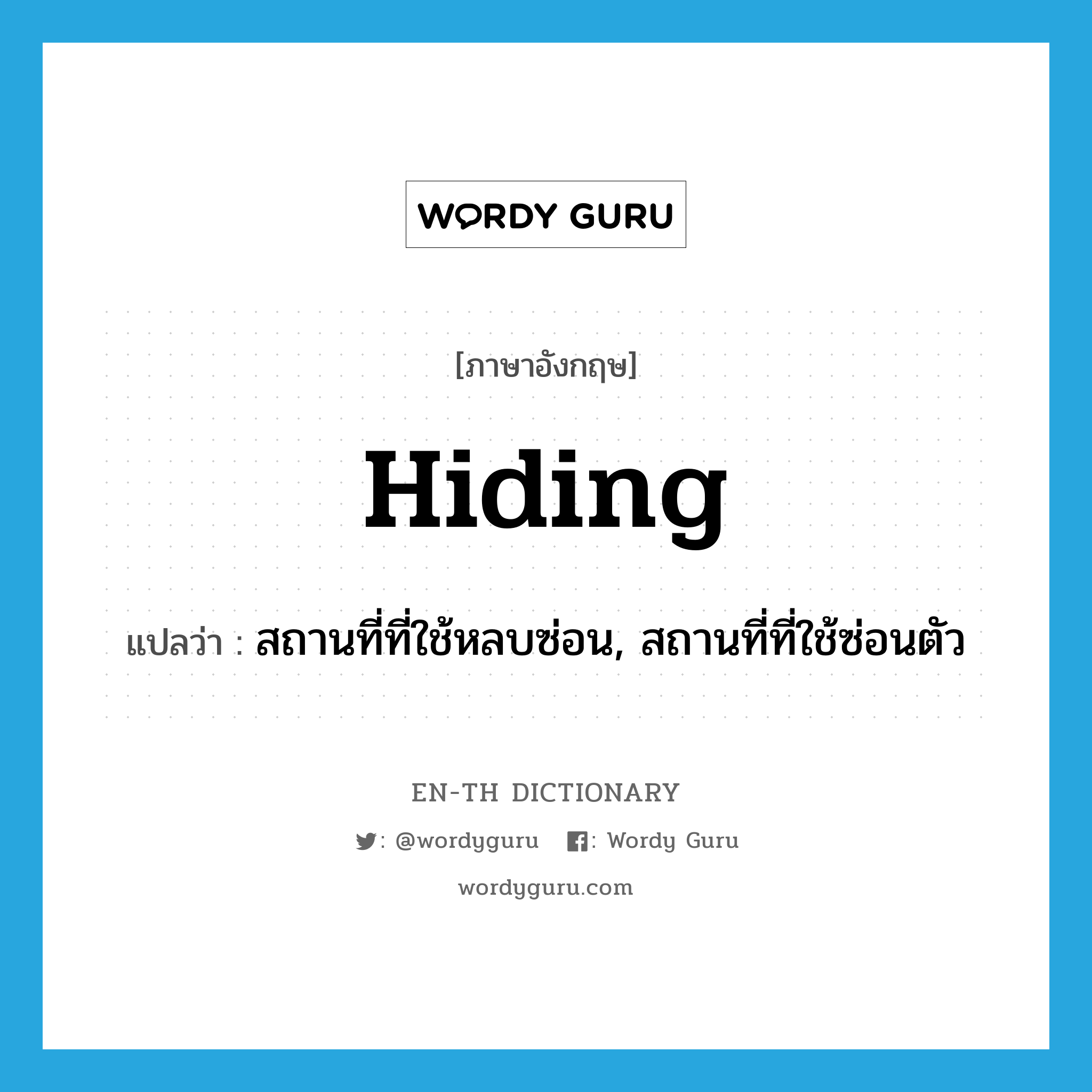 hiding แปลว่า?, คำศัพท์ภาษาอังกฤษ hiding แปลว่า สถานที่ที่ใช้หลบซ่อน, สถานที่ที่ใช้ซ่อนตัว ประเภท N หมวด N