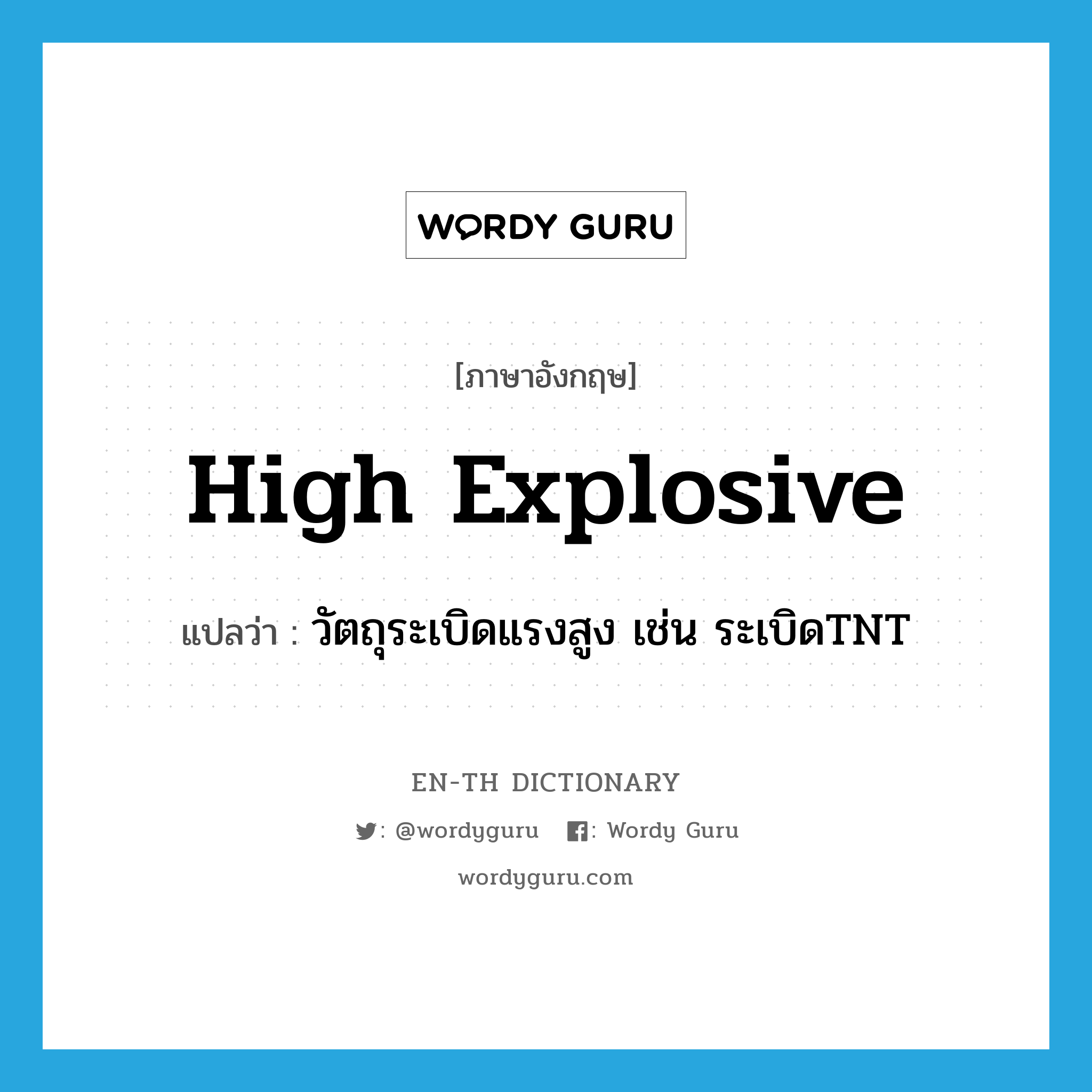 high explosive แปลว่า?, คำศัพท์ภาษาอังกฤษ high explosive แปลว่า วัตถุระเบิดแรงสูง เช่น ระเบิดTNT ประเภท N หมวด N