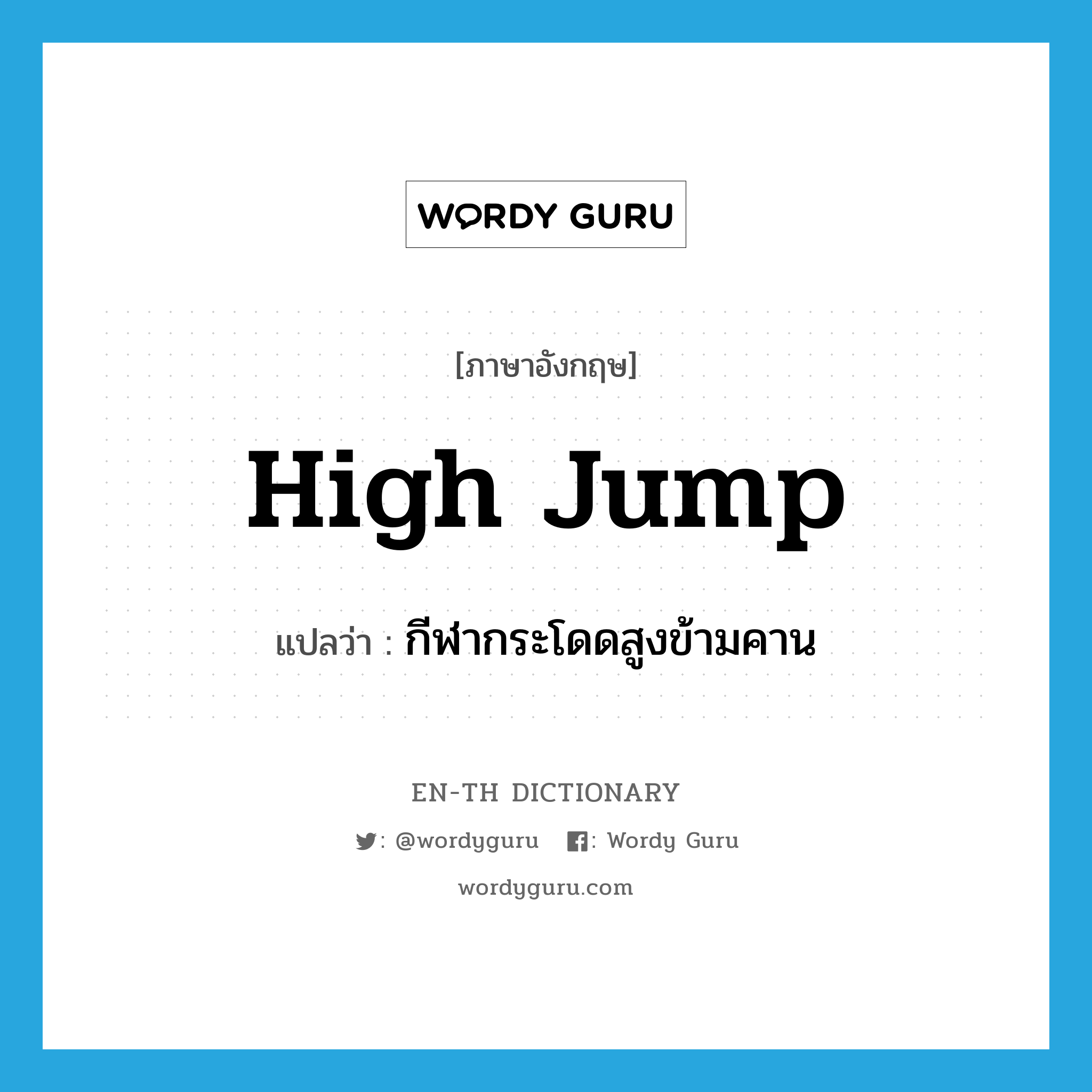 กีฬากระโดดสูงข้ามคาน ภาษาอังกฤษ?, คำศัพท์ภาษาอังกฤษ กีฬากระโดดสูงข้ามคาน แปลว่า high jump ประเภท N หมวด N