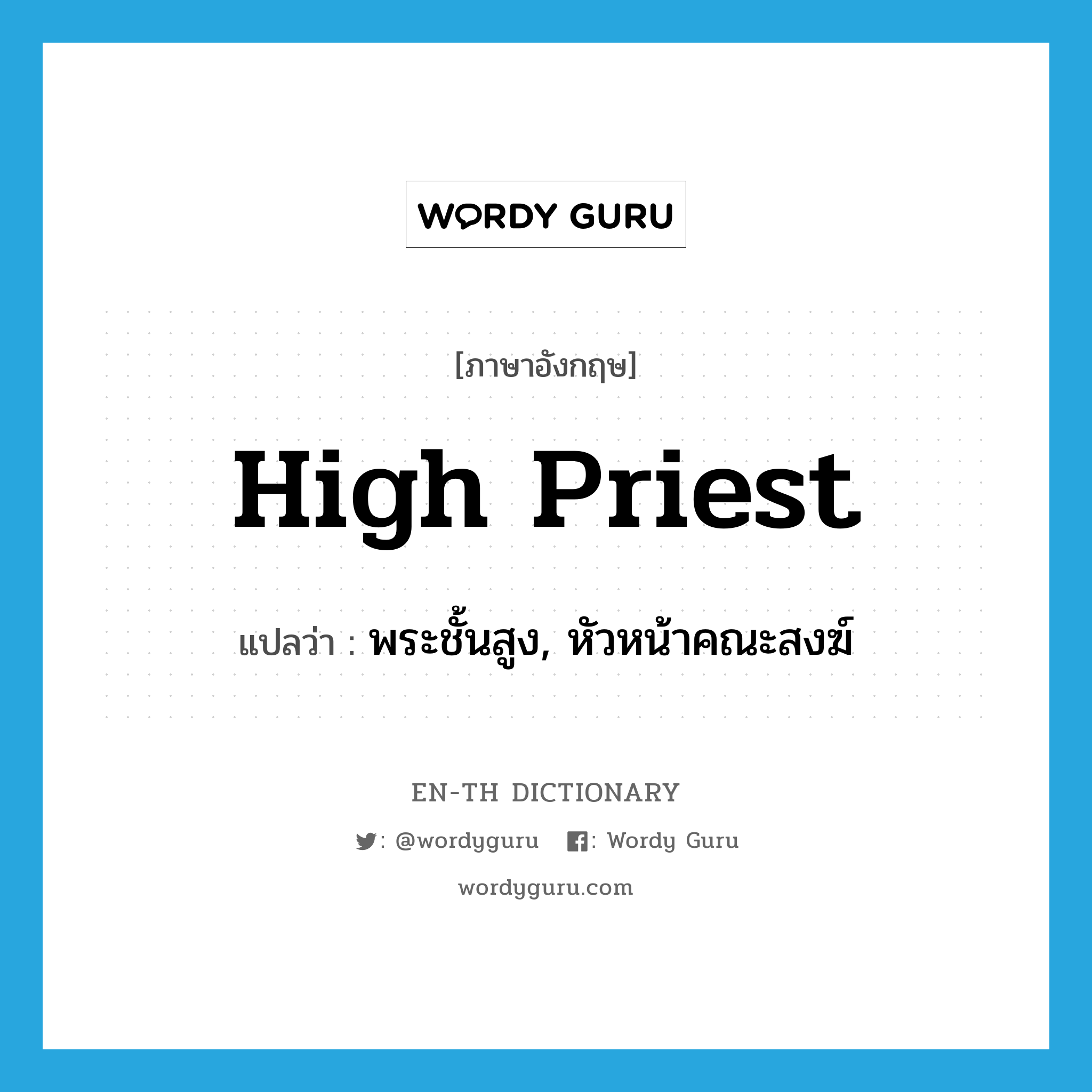 high priest แปลว่า?, คำศัพท์ภาษาอังกฤษ high priest แปลว่า พระชั้นสูง, หัวหน้าคณะสงฆ์ ประเภท N หมวด N