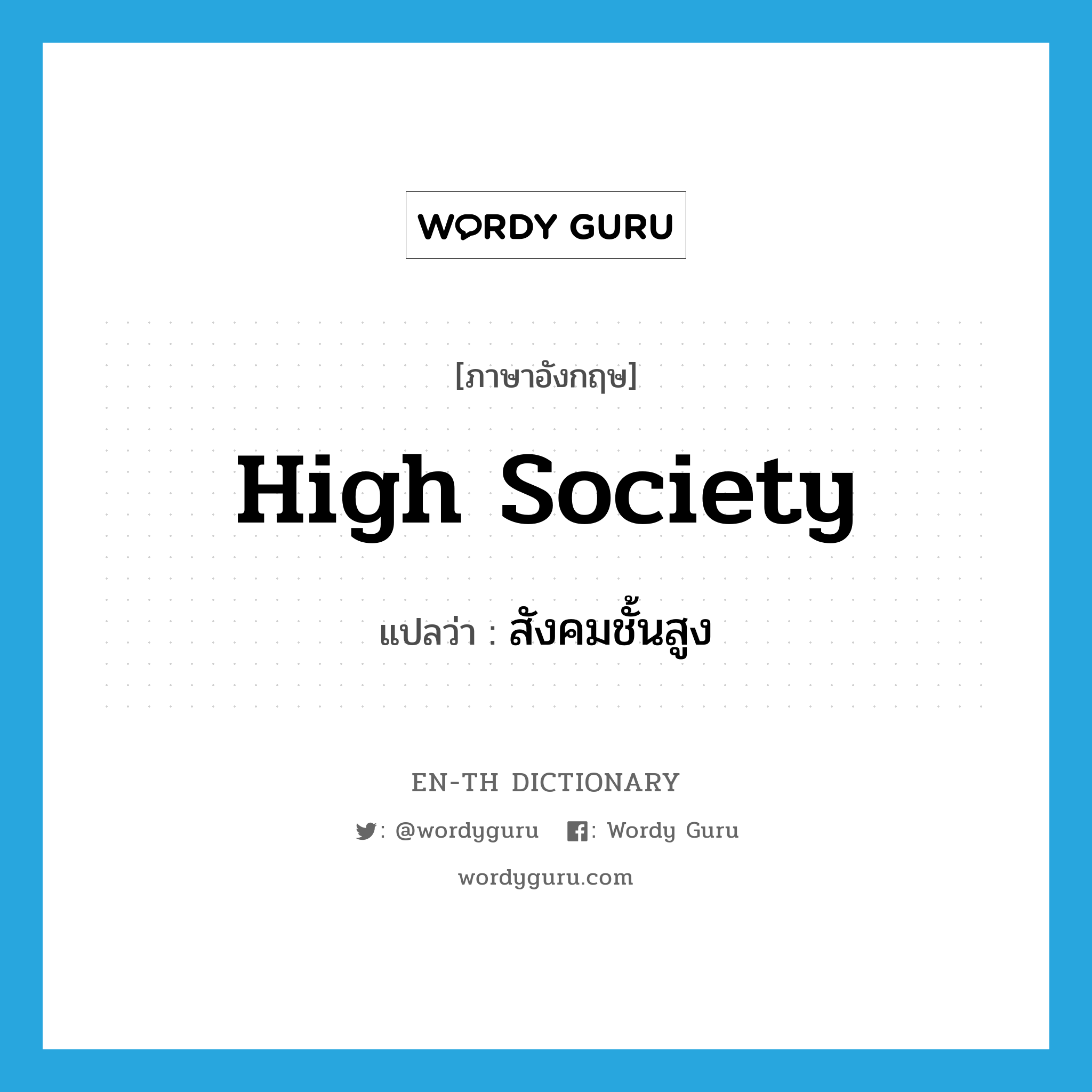 high society แปลว่า?, คำศัพท์ภาษาอังกฤษ high society แปลว่า สังคมชั้นสูง ประเภท N หมวด N