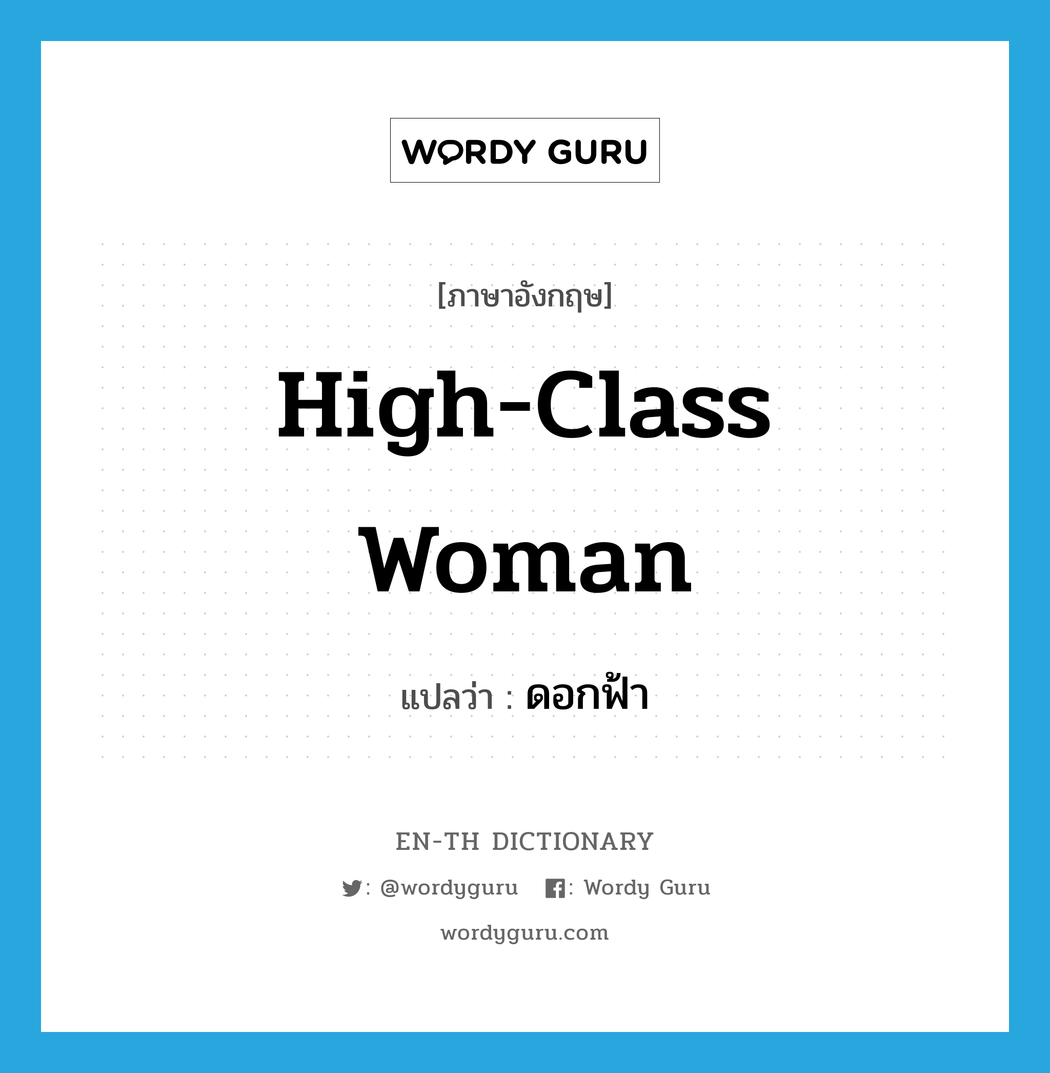 high-class woman แปลว่า?, คำศัพท์ภาษาอังกฤษ high-class woman แปลว่า ดอกฟ้า ประเภท N หมวด N
