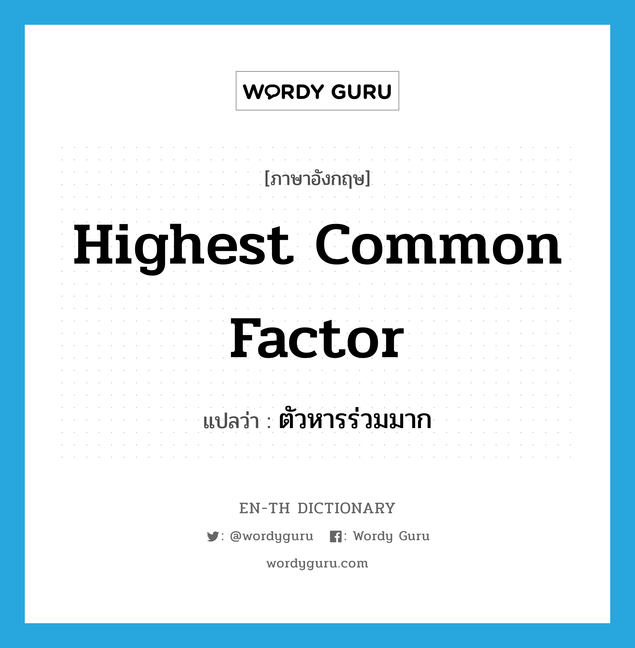 highest common factor แปลว่า?, คำศัพท์ภาษาอังกฤษ highest common factor แปลว่า ตัวหารร่วมมาก ประเภท N หมวด N