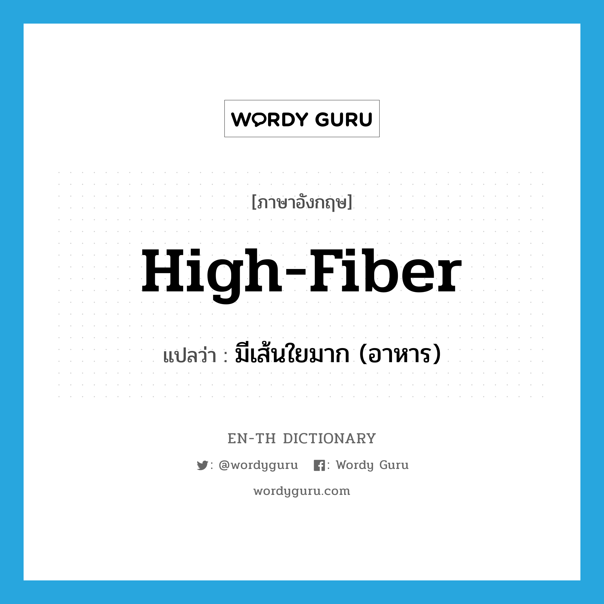 high-fiber แปลว่า?, คำศัพท์ภาษาอังกฤษ high-fiber แปลว่า มีเส้นใยมาก (อาหาร) ประเภท ADJ หมวด ADJ