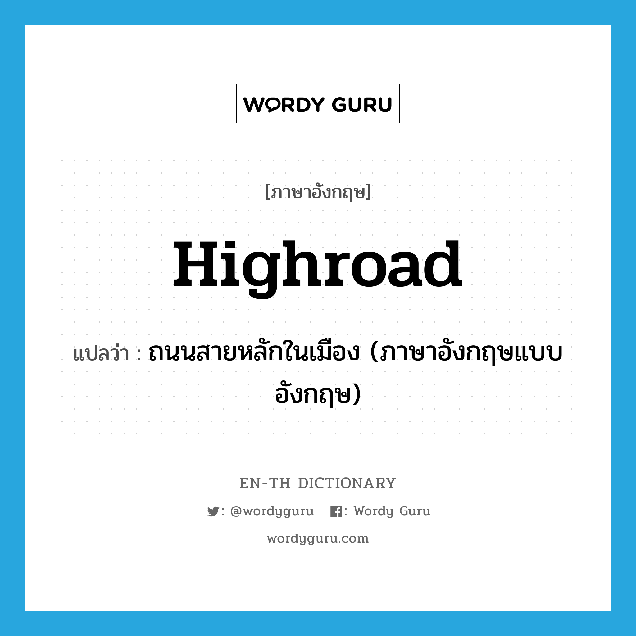 highroad แปลว่า?, คำศัพท์ภาษาอังกฤษ highroad แปลว่า ถนนสายหลักในเมือง (ภาษาอังกฤษแบบอังกฤษ) ประเภท N หมวด N