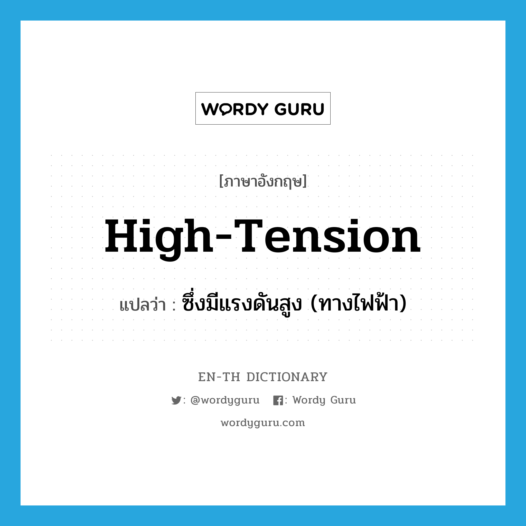 high-tension แปลว่า?, คำศัพท์ภาษาอังกฤษ high-tension แปลว่า ซึ่งมีแรงดันสูง (ทางไฟฟ้า) ประเภท ADJ หมวด ADJ