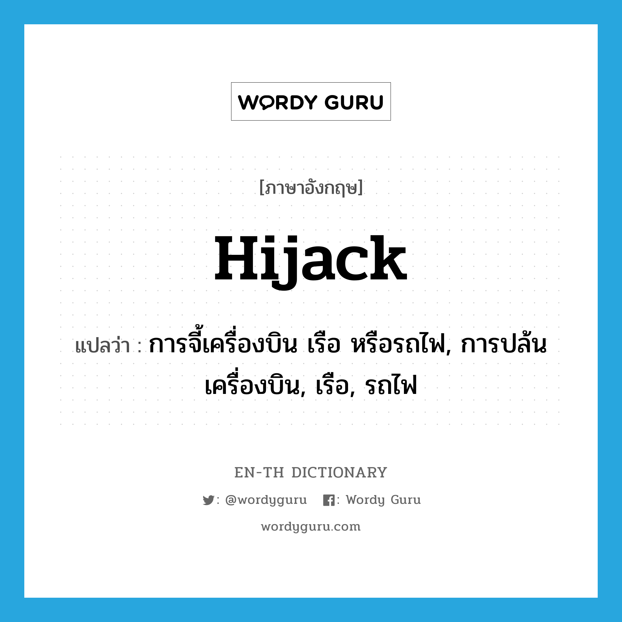 hijack แปลว่า?, คำศัพท์ภาษาอังกฤษ hijack แปลว่า การจี้เครื่องบิน เรือ หรือรถไฟ, การปล้นเครื่องบิน, เรือ, รถไฟ ประเภท N หมวด N
