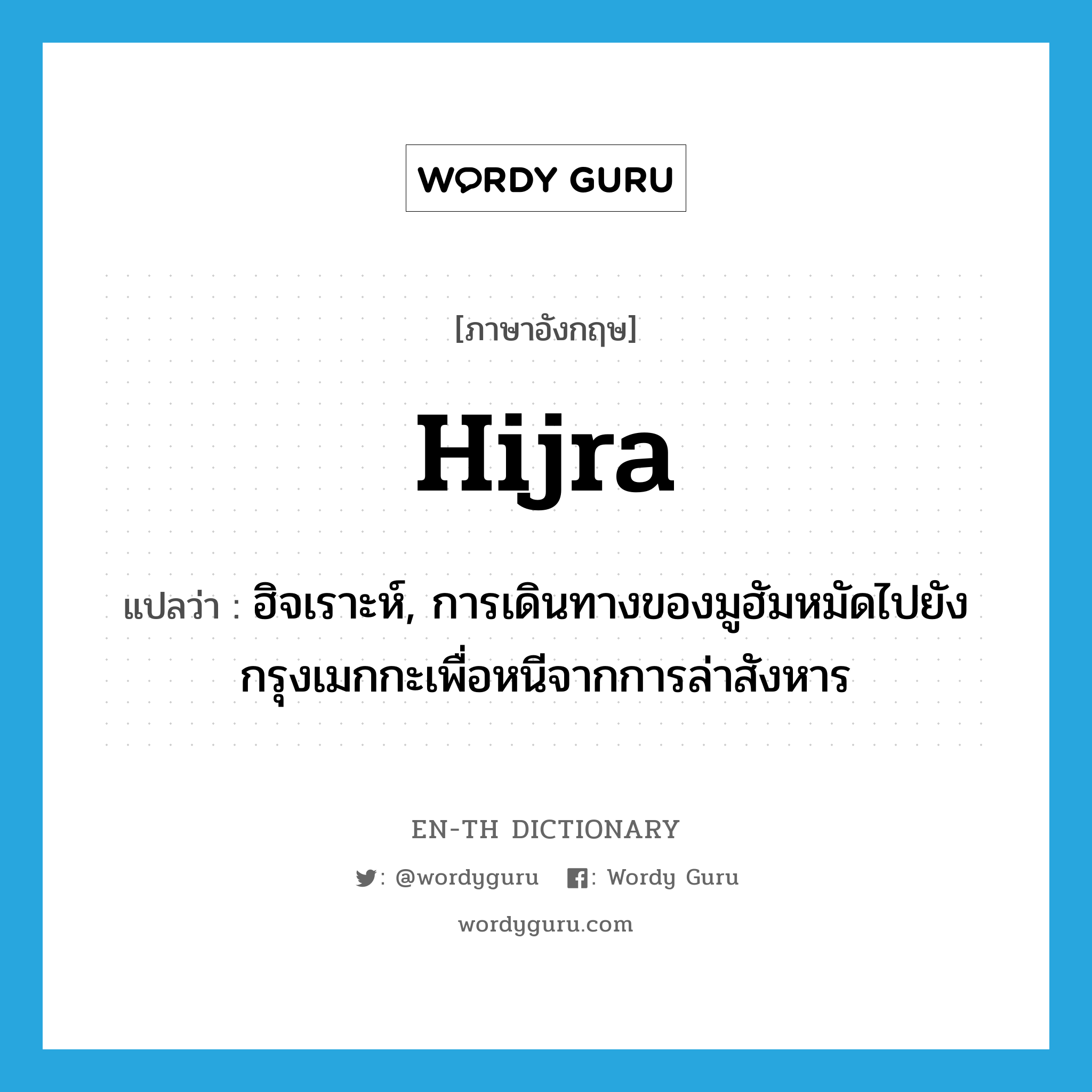 Hijra แปลว่า?, คำศัพท์ภาษาอังกฤษ Hijra แปลว่า ฮิจเราะห์, การเดินทางของมูฮัมหมัดไปยังกรุงเมกกะเพื่อหนีจากการล่าสังหาร ประเภท N หมวด N