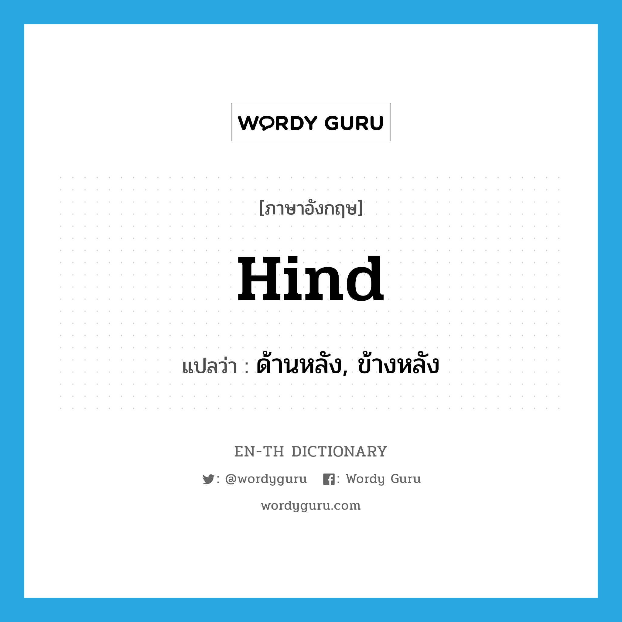 hind แปลว่า?, คำศัพท์ภาษาอังกฤษ hind แปลว่า ด้านหลัง, ข้างหลัง ประเภท ADJ หมวด ADJ
