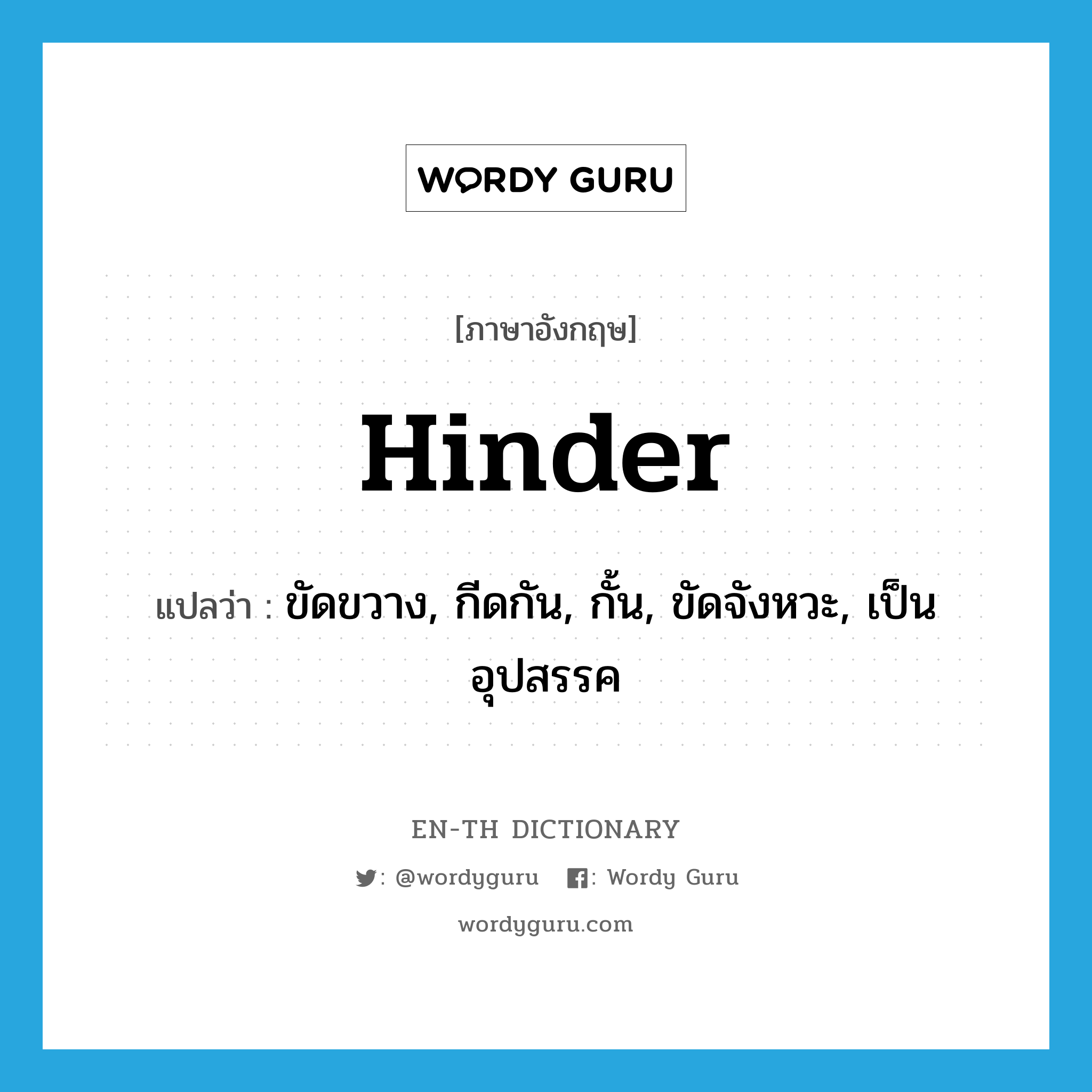 hinder แปลว่า?, คำศัพท์ภาษาอังกฤษ hinder แปลว่า ขัดขวาง, กีดกัน, กั้น, ขัดจังหวะ, เป็นอุปสรรค ประเภท VI หมวด VI
