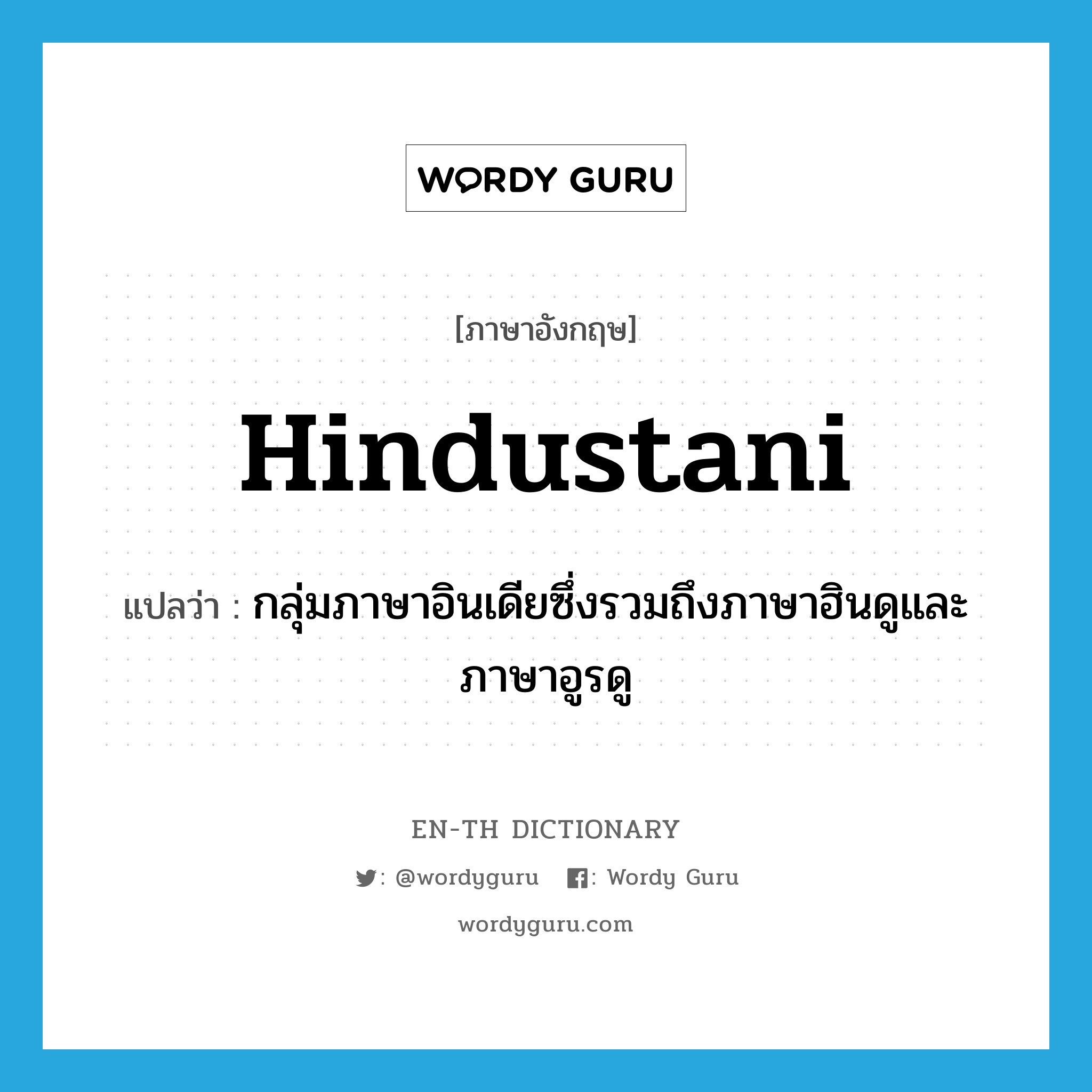 กลุ่มภาษาอินเดียซึ่งรวมถึงภาษาฮินดูและภาษาอูรดู ภาษาอังกฤษ?, คำศัพท์ภาษาอังกฤษ กลุ่มภาษาอินเดียซึ่งรวมถึงภาษาฮินดูและภาษาอูรดู แปลว่า Hindustani ประเภท N หมวด N