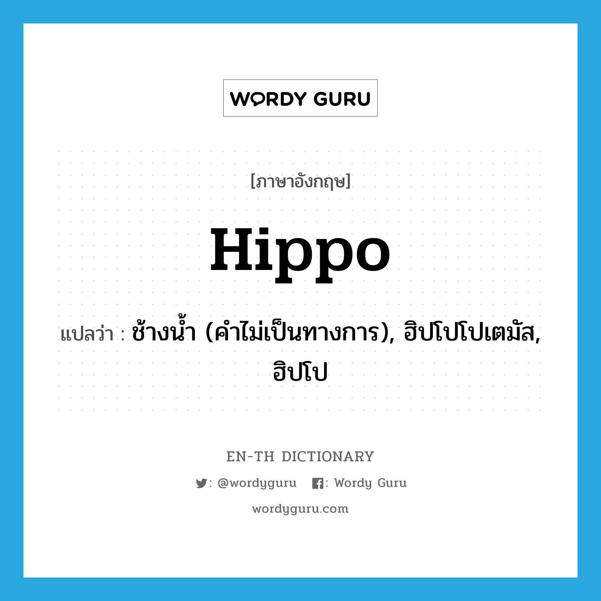 hippo แปลว่า?, คำศัพท์ภาษาอังกฤษ hippo แปลว่า ช้างน้ำ (คำไม่เป็นทางการ), ฮิปโปโปเตมัส, ฮิปโป ประเภท N หมวด N