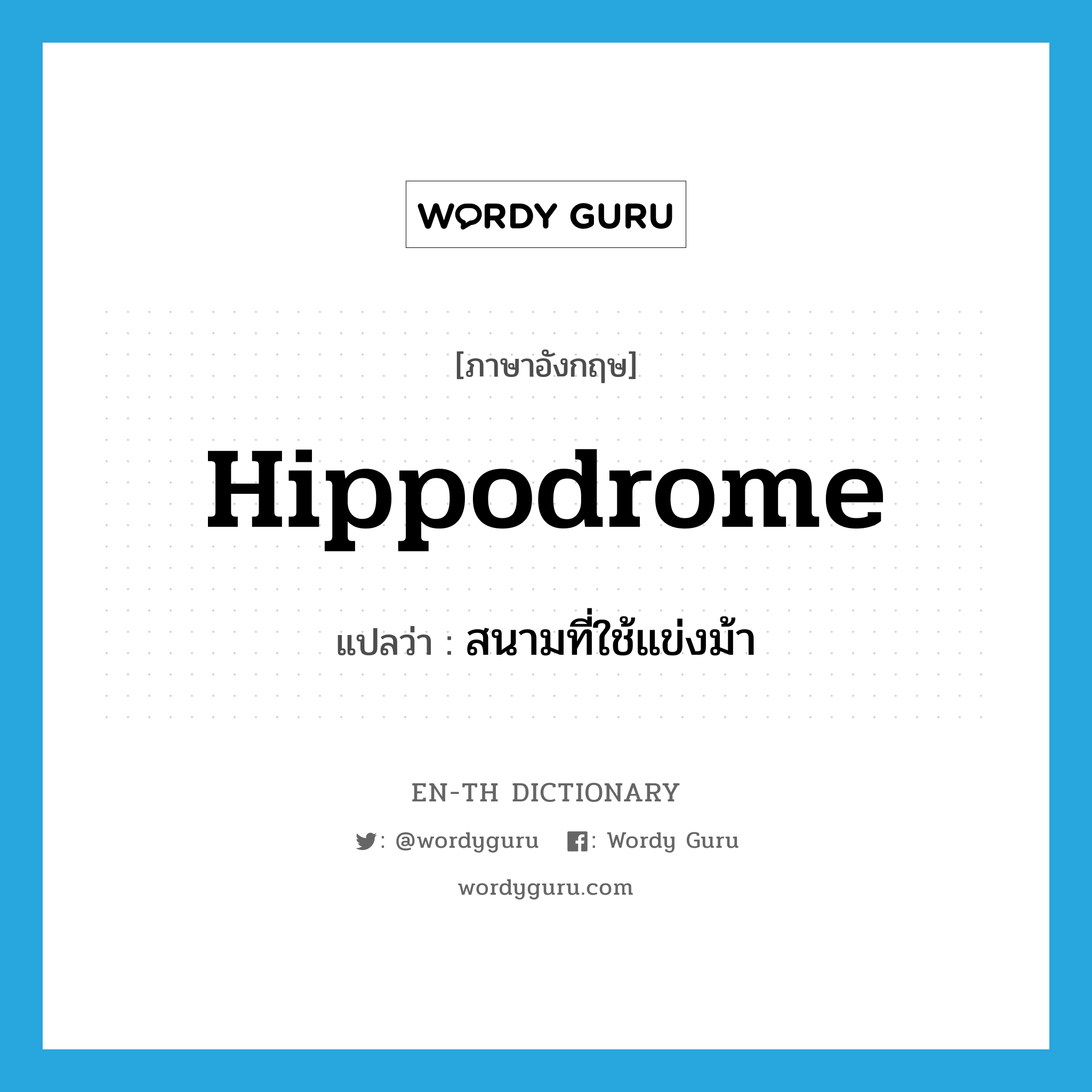 hippodrome แปลว่า?, คำศัพท์ภาษาอังกฤษ hippodrome แปลว่า สนามที่ใช้แข่งม้า ประเภท N หมวด N