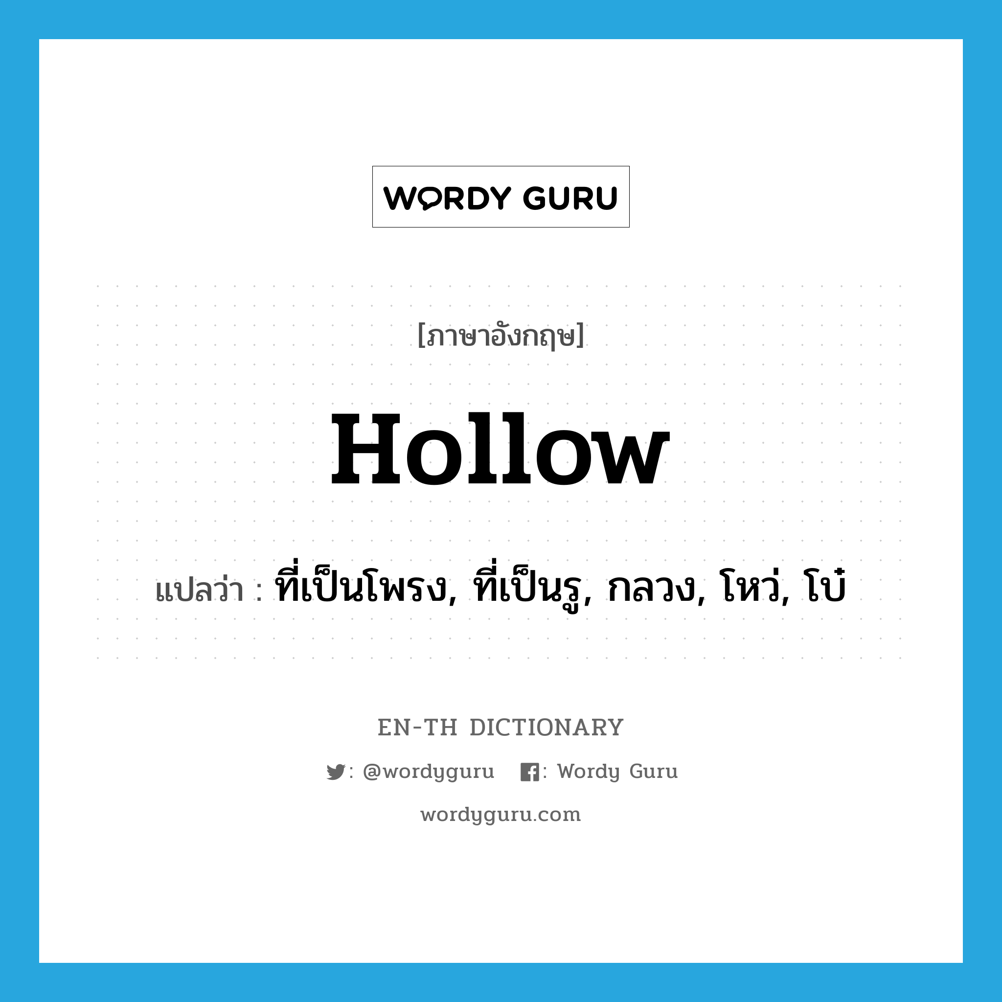 hollow แปลว่า?, คำศัพท์ภาษาอังกฤษ hollow แปลว่า ที่เป็นโพรง, ที่เป็นรู, กลวง, โหว่, โบ๋ ประเภท ADJ หมวด ADJ